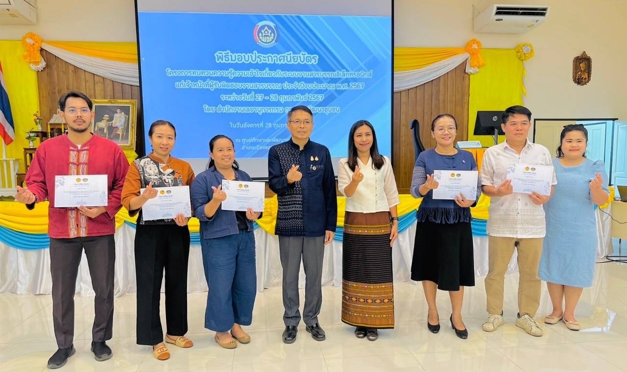 …พช.นครนายก ร่วมอบรมโครงการทบทวนความรู้ ความเข้าใจเกี่ยวกับระบบงานสารบรรณอิเล็กทรอนิกส์แก่เจ้าหน้าที่ผู้รับผิดชอบงานสารบรรณ ปีงบประมาณ พ.ศ. 2567