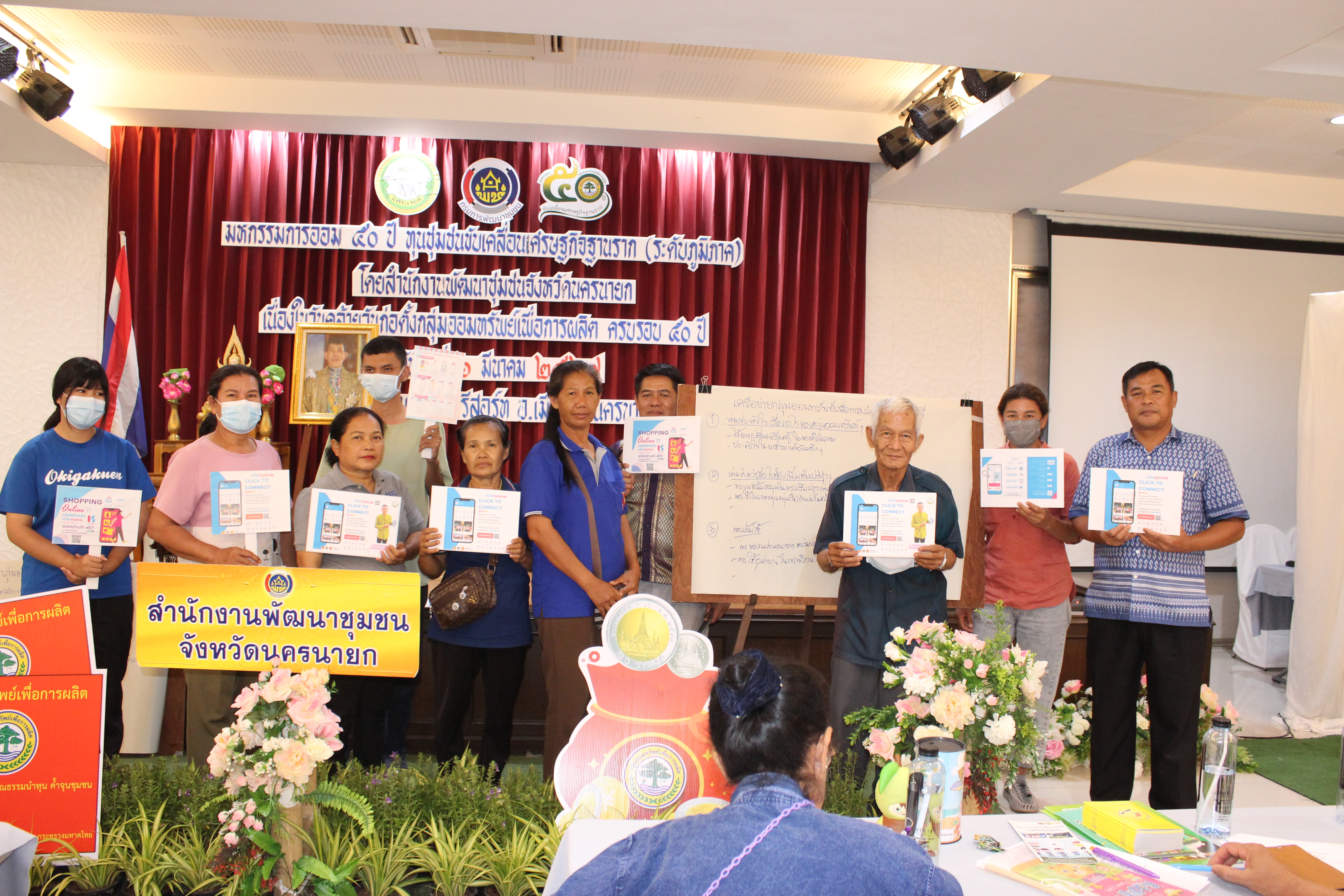 …พช.นครนายก นำทีมเครือข่ายกลุ่มออมทรัพย์เพื่อการผลิต ร่วมประชาสัมพันธ์ Application “Click ชุมชน” เรียน รู้ ดู เที่ยว ทั่วไทย แอพเดียวจบ ครบเรื่องชุมชน