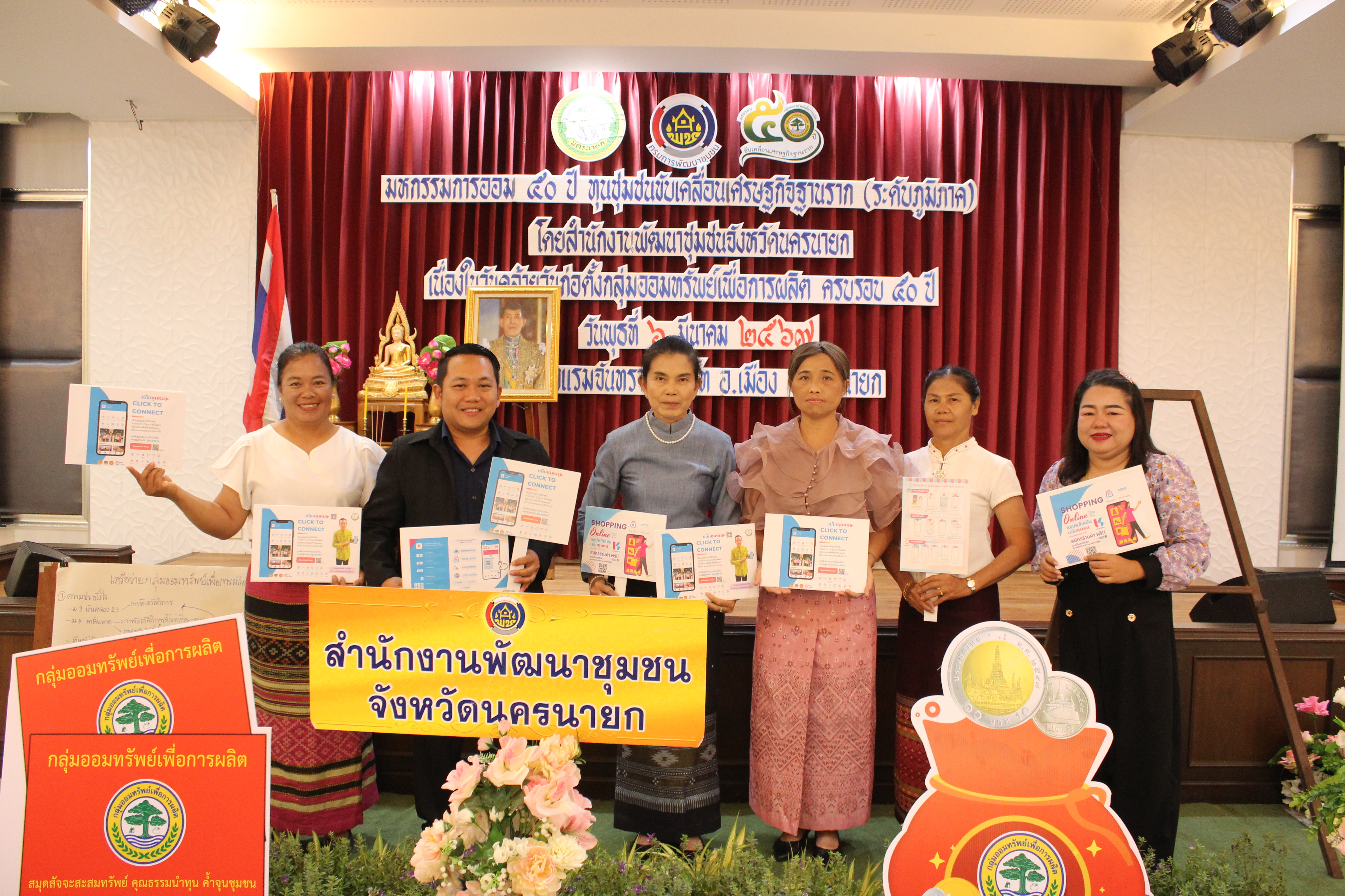 …พช.นครนายก นำทีมเครือข่ายกลุ่มออมทรัพย์เพื่อการผลิต ร่วมประชาสัมพันธ์ Application “Click ชุมชน” เรียน รู้ ดู เที่ยว ทั่วไทย แอพเดียวจบ ครบเรื่องชุมชน