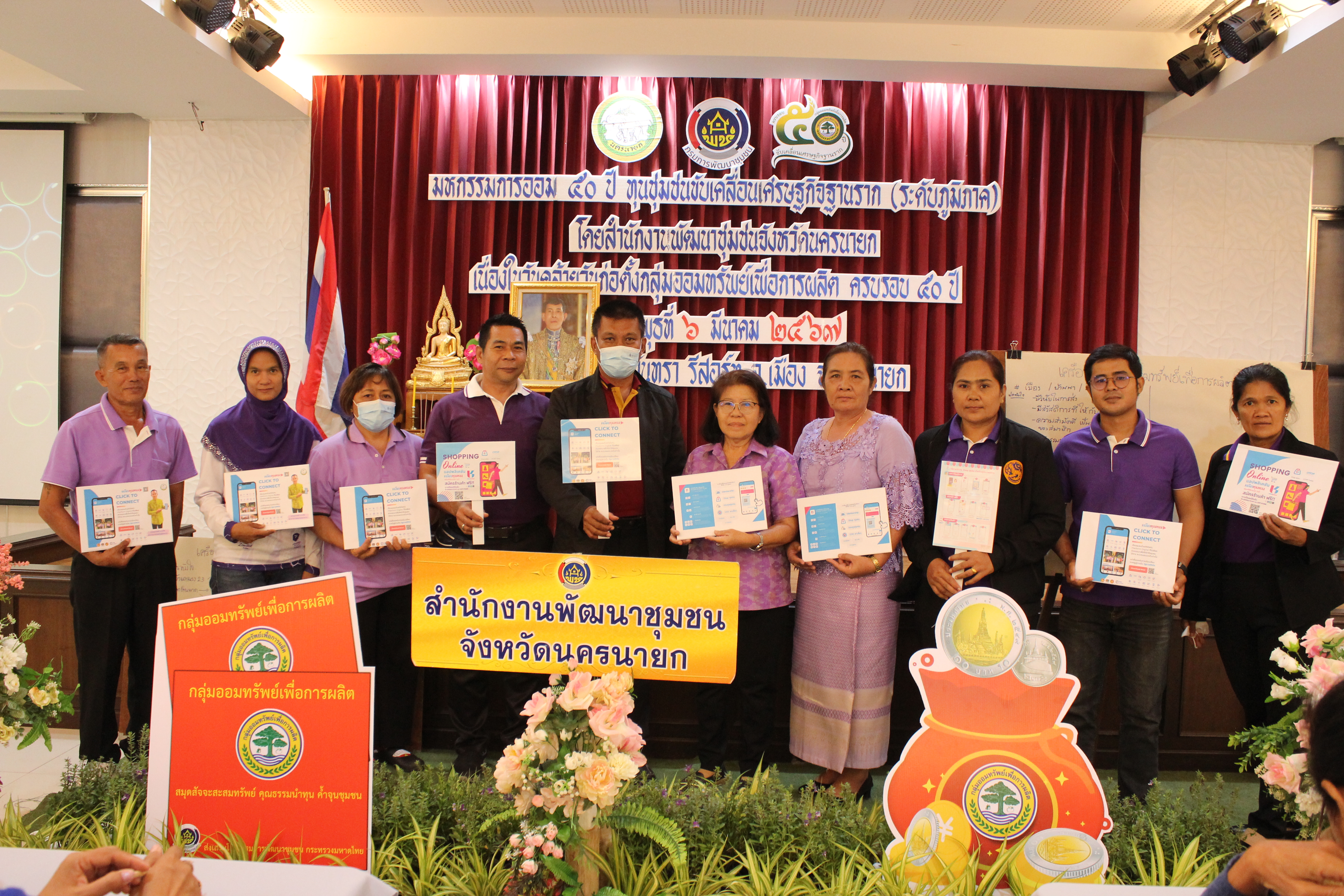 …พช.นครนายก นำทีมเครือข่ายกลุ่มออมทรัพย์เพื่อการผลิต ร่วมประชาสัมพันธ์ Application “Click ชุมชน” เรียน รู้ ดู เที่ยว ทั่วไทย แอพเดียวจบ ครบเรื่องชุมชน