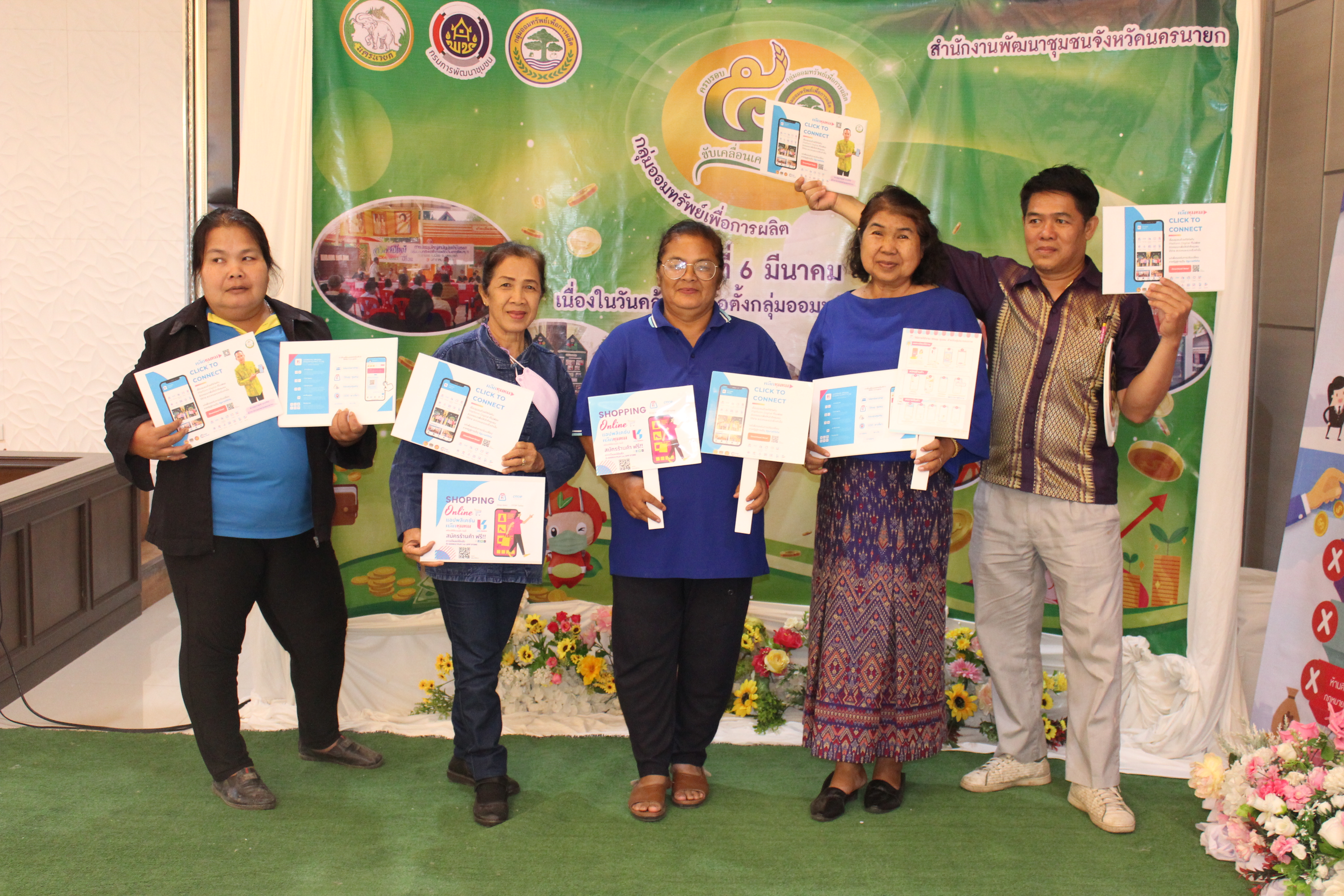 …พช.นครนายก นำทีมเครือข่ายกลุ่มออมทรัพย์เพื่อการผลิต ร่วมประชาสัมพันธ์ Application “Click ชุมชน” เรียน รู้ ดู เที่ยว ทั่วไทย แอพเดียวจบ ครบเรื่องชุมชน
