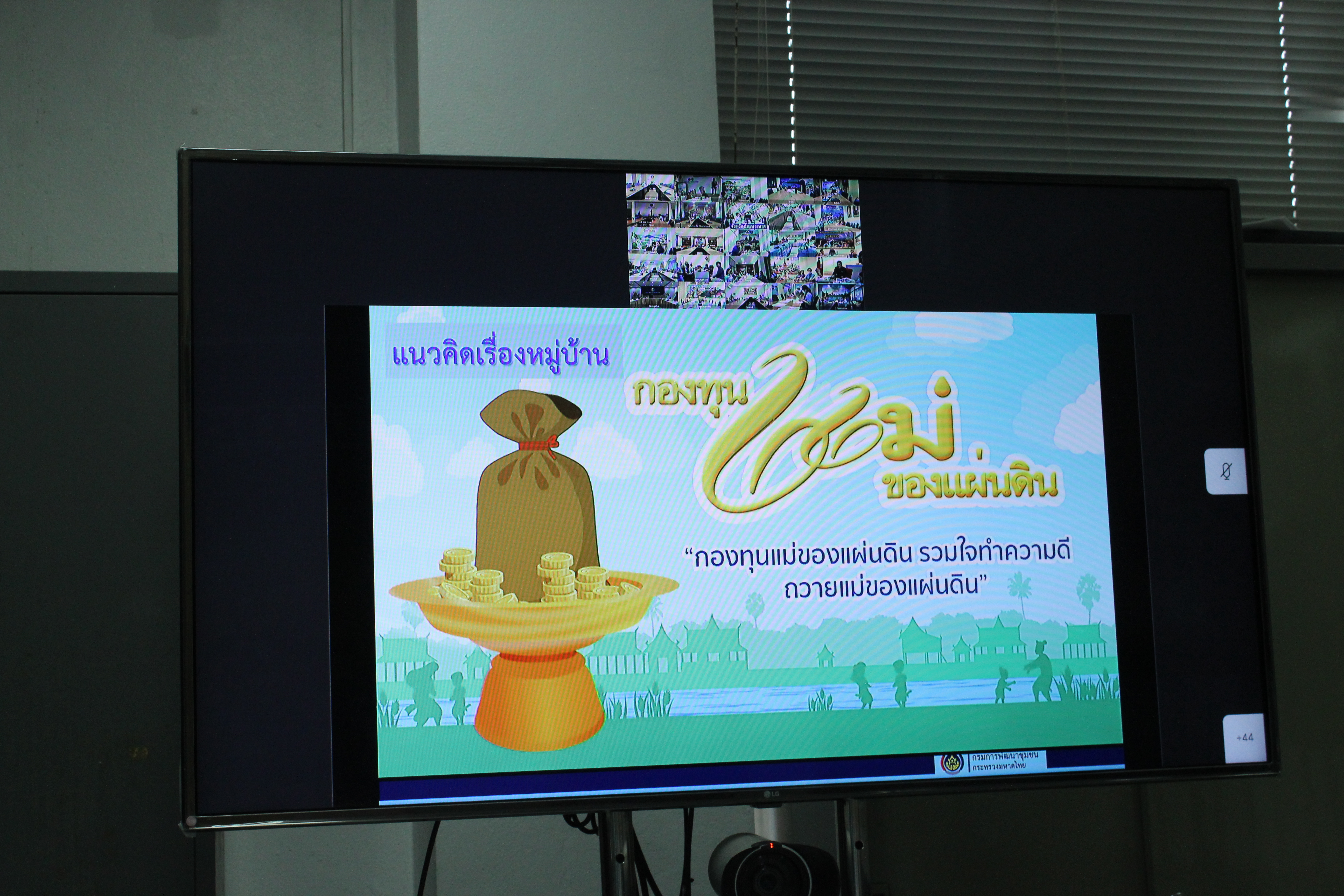 …พช.นครนายก ร่วมฟังการประชุมชี้แจงแนวทางการดำเนินงานหมู่บ้านป้องกันและแก้ไขปัญหายาเสพติด โดยกองทุนแม่ของแผ่นดิน ตามนโยบายกระทรวงมหาดไทย