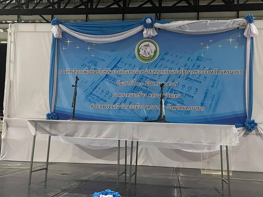 …พช.นครนายก ร่วมการคัดเลือกเพื่อขึ้นบัญชีสำรองตัวแทนจำหน่ายสลากกินแบ่งรัฐบาลของจังหวัดนครนายก