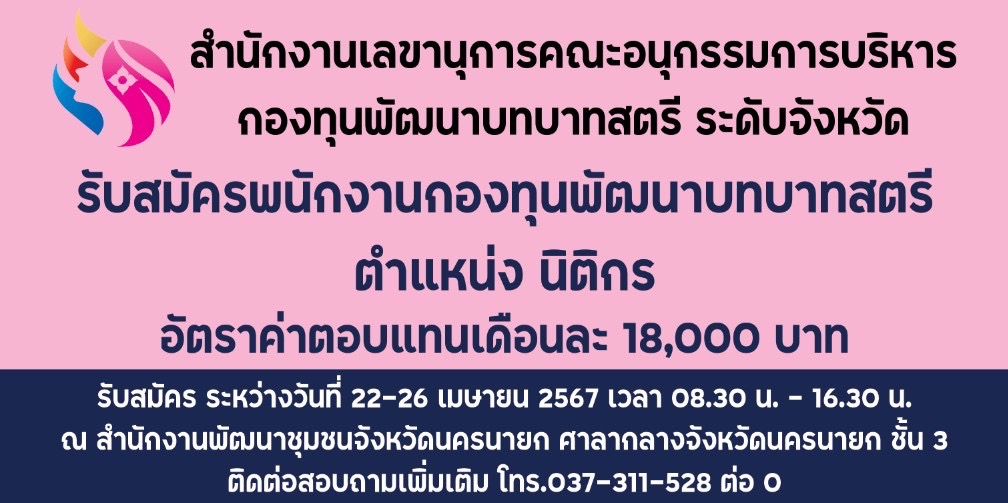 พช.นครนายก ประชาสัมพันธ์รับสมัครงาน ตำแหน่ง “นิติกร”