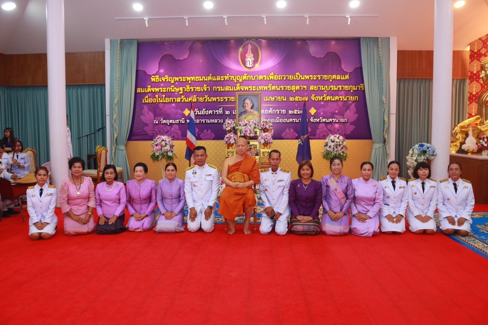 …พช.นครนายก ร่วมพิธีพระพุทธมนต์และทำบุญตักบาตรเพื่อถวายเป็นพระราชกุศลแด่ สมเด็จพระกนิษฐาธิราชเจ้า กรมสมเด็จพระเทพรัตนราชสุดาฯ สยามบรมราชกุมารี เนื่องในโอกาสวันคล้ายวันพระราชสมภพ 2 เมษายน 2567 จังหวัดนครนายก