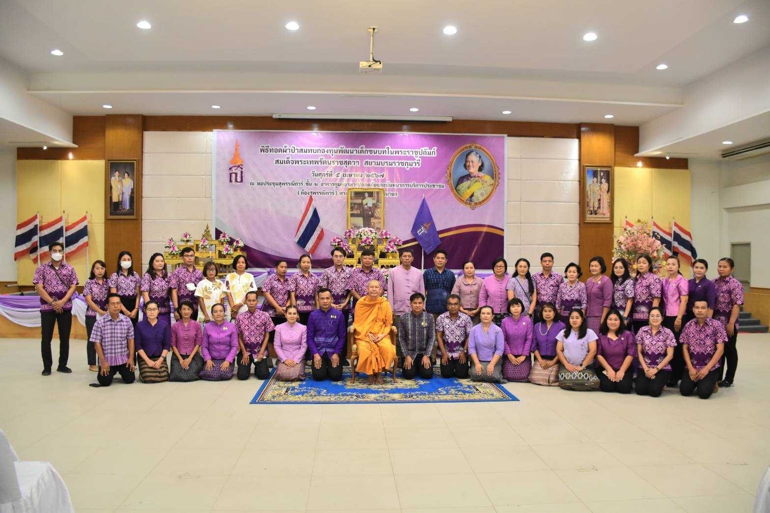 …จังหวัดนครนายก จัดกิจกรรมทอดผ้าป่าสมทบกองทุนพัฒนาเด็กชนบท ในพระราชูปถัมภ์สมเด็จพระเทพรัตนราชสุดา ฯ สยามบรมราชกุมารี ประจำปี 2567