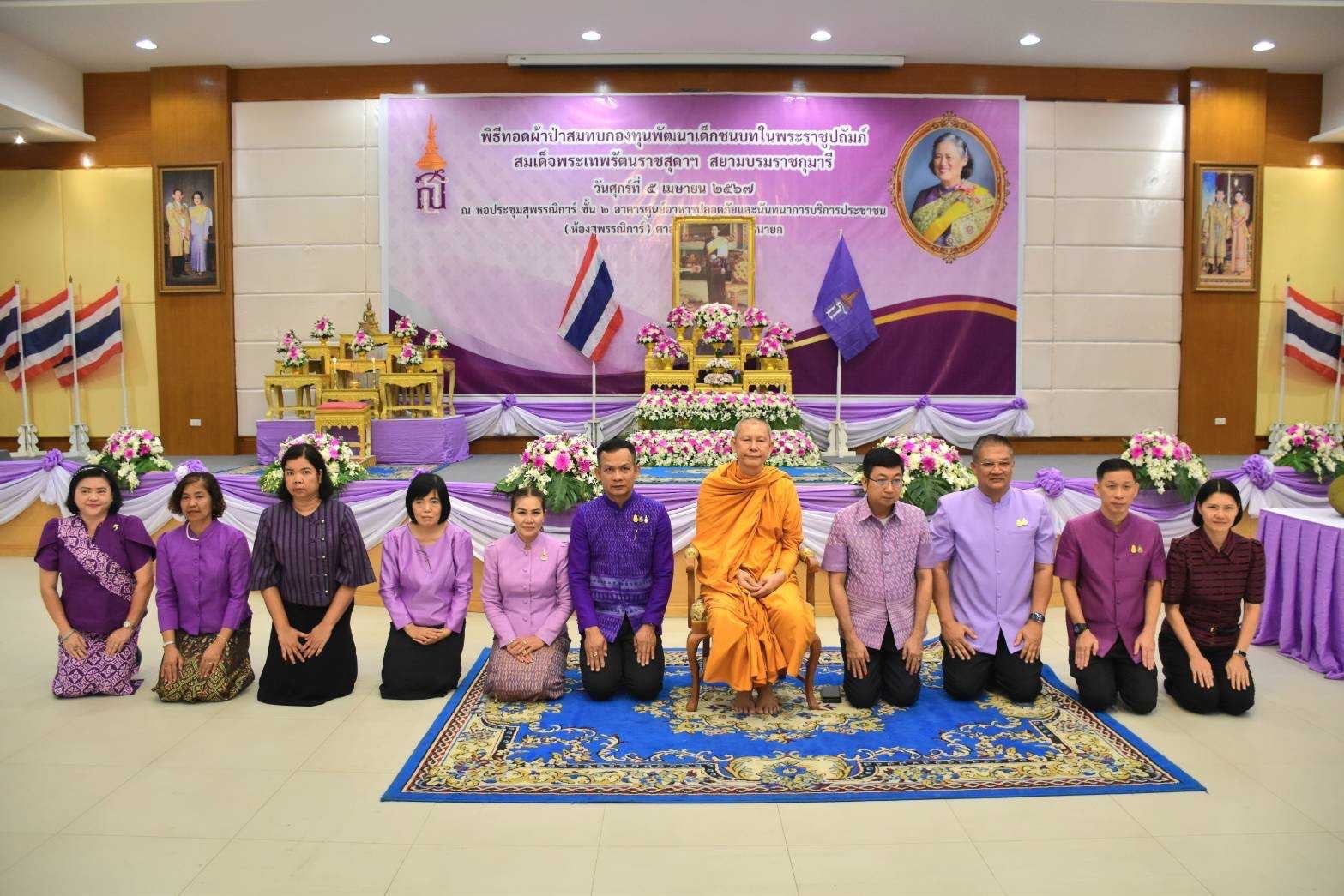 …จังหวัดนครนายก จัดกิจกรรมทอดผ้าป่าสมทบกองทุนพัฒนาเด็กชนบท ในพระราชูปถัมภ์สมเด็จพระเทพรัตนราชสุดา ฯ สยามบรมราชกุมารี ประจำปี 2567