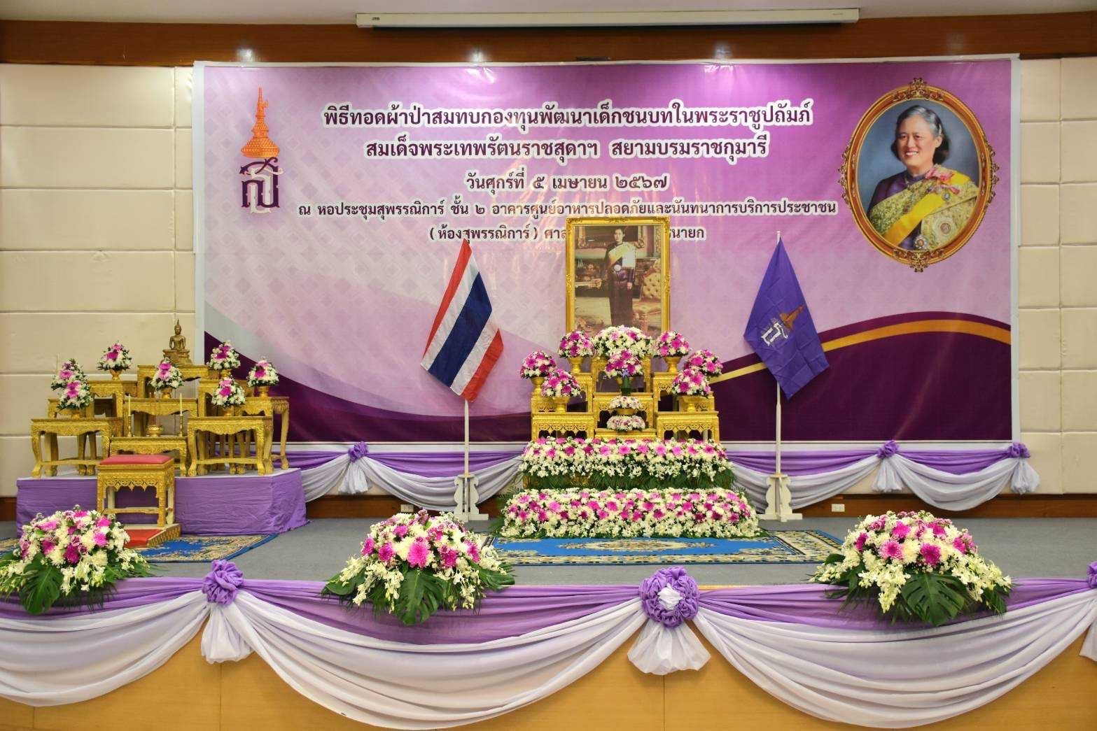 …จังหวัดนครนายก จัดกิจกรรมทอดผ้าป่าสมทบกองทุนพัฒนาเด็กชนบท ในพระราชูปถัมภ์สมเด็จพระเทพรัตนราชสุดา ฯ สยามบรมราชกุมารี ประจำปี 2567