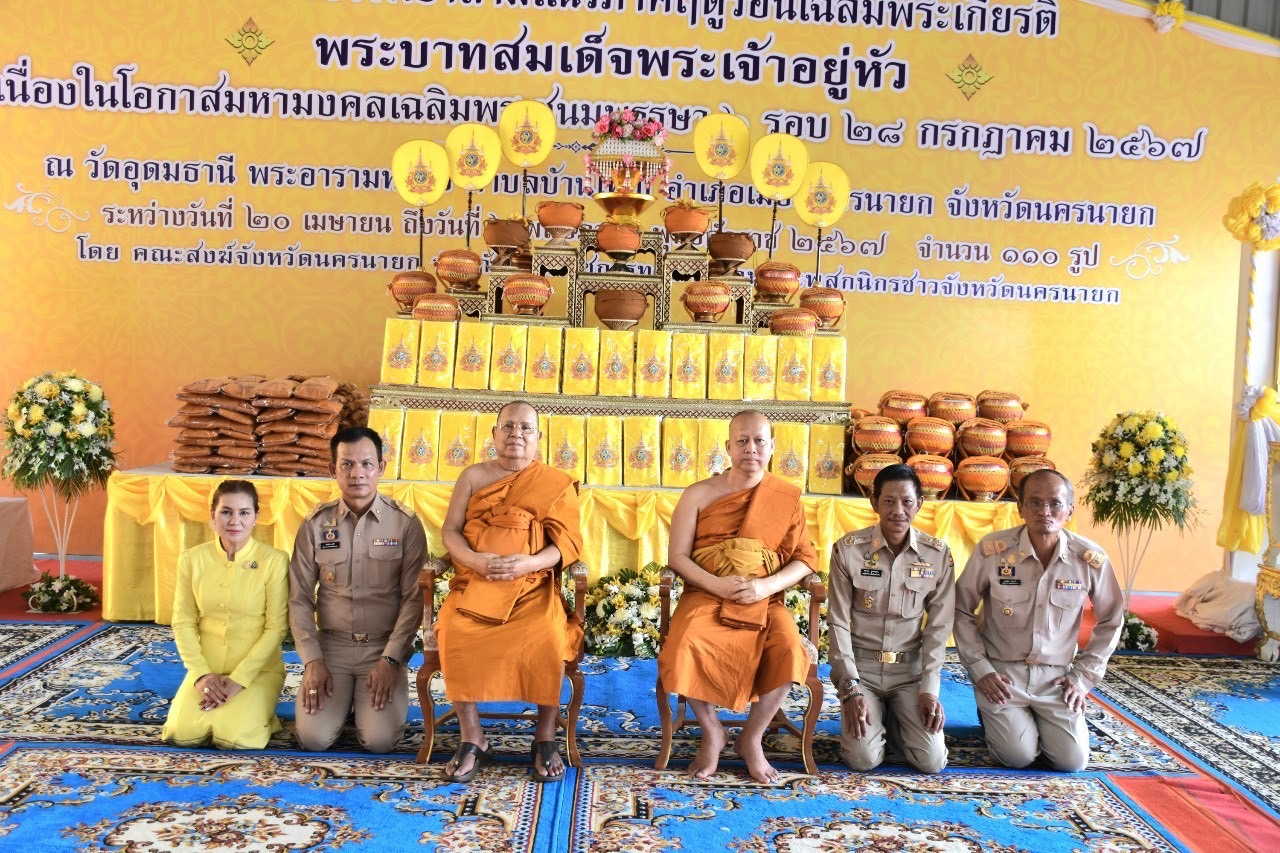 พช.นครนายก ร่วมโครงการบรรพชาสามเณรเฉลิมพระเกียรติพระบาทสมเด็จพระเจ้าอยู่หัว เนื่องในโอกาสมหามงคลเฉลิมพระชนมพรรษา 6 รอบ 28 กรกฎาคม 2567