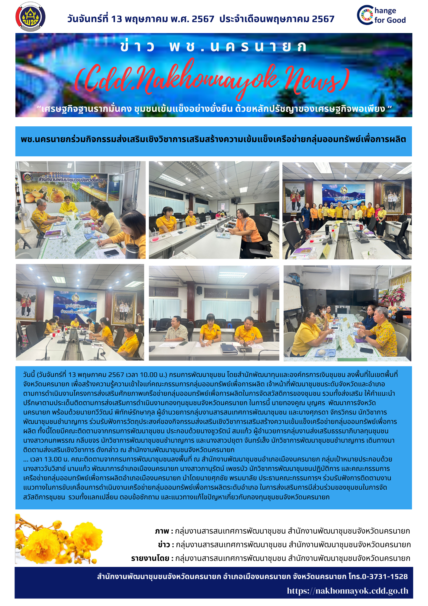 พช.นครนายกร่วมกิจกรรมส่งเสริมเชิงวิชาการเสริมสร้างความเข้มแข็งเครือข่ายกลุ่มออมทรัพย์เพื่อการผลิต