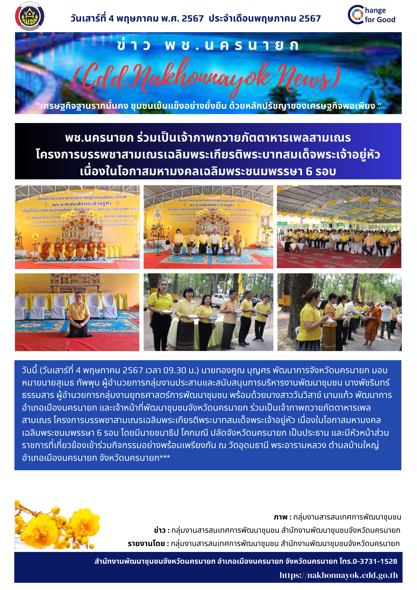 …พช.นครนายก ร่วมเป็นเจ้าภาพถวายภัตตาหารเพลสามเณร โครงการบรรพชาสามเณรเฉลิมพระเกียรติพระบาทสมเด็จพระเจ้าอยู่หัว เนื่องในโอกาสมหามงคลเฉลิมพระชนมพรรษา 6 รอบ