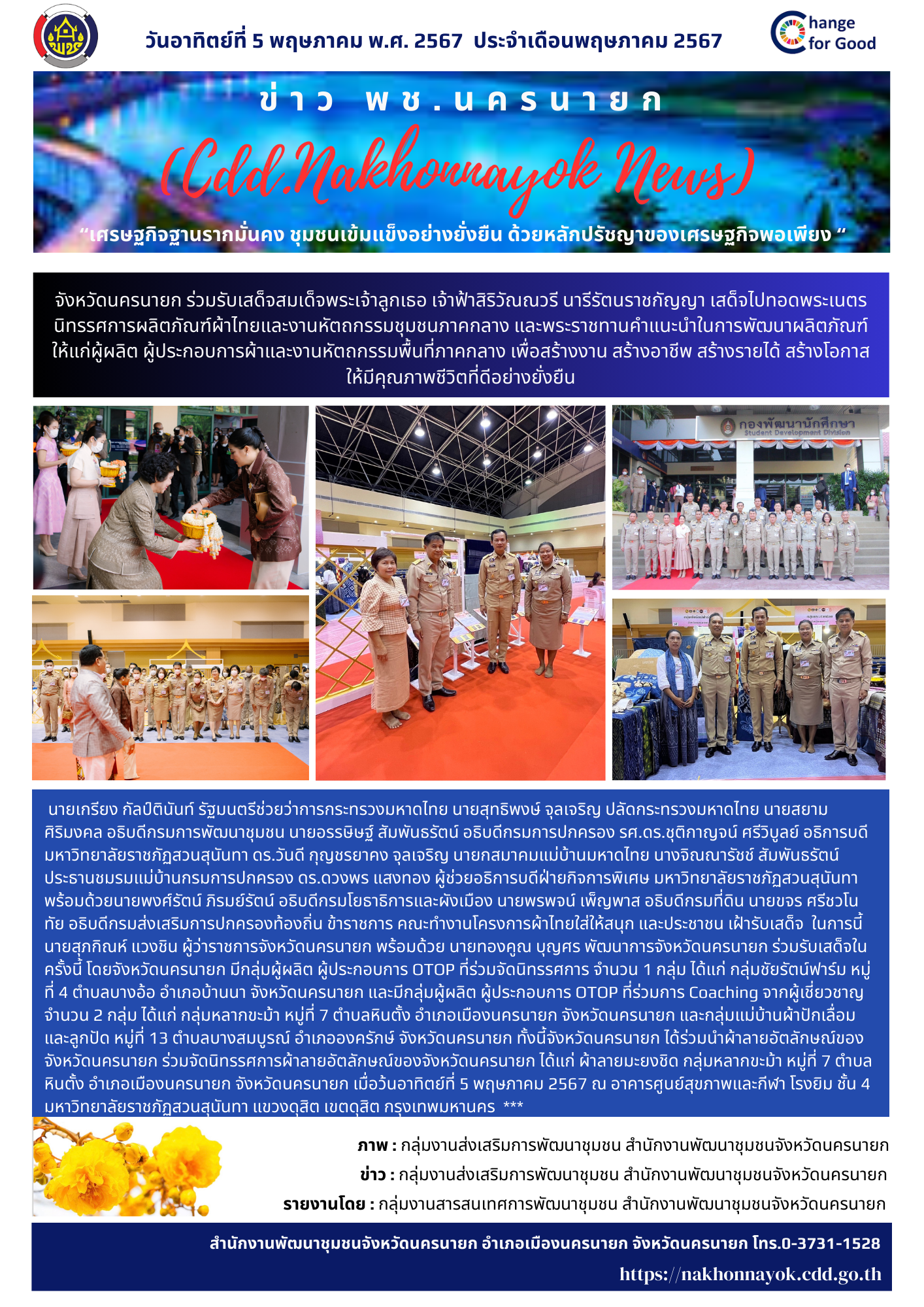 📣📣จังหวัดนครนายก ร่วมรับเสด็จสมเด็จพระเจ้าลูกเธอ เจ้าฟ้าสิริวัณณวรี นารีรัตนราชกัญญา เสด็จไปทอดพระเนตรนิทรรศการผลิตภัณฑ์ผ้าไทยและงานหัตถกรรมชุมชนภาคกลาง และพระราชทานคำแนะนำในการพัฒนาผลิตภัณฑ์ให้แก่ผู้ผลิต ผู้ประกอบการผ้าและงานหัตถกรรมพื้นที่ภาคกลาง เพื่อสร้างงาน สร้างอาชีพ สร้างรายได้ สร้างโอกาส ให้มีคุณภาพชีวิตที่ดีอย่างยั่งยืน