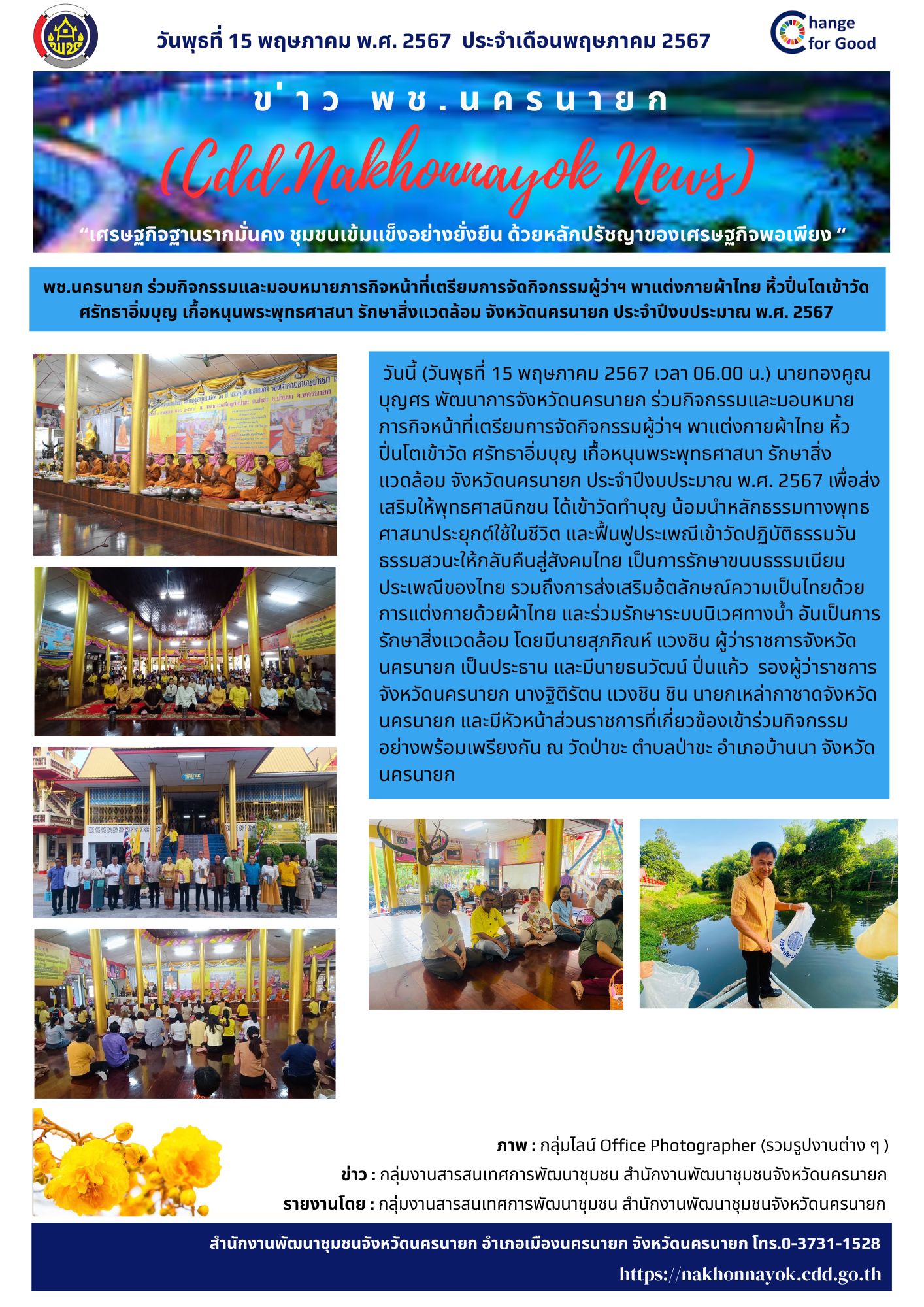 …พช.นครนายก ร่วมกิจกรรมและมอบหมายภารกิจหน้าที่เตรียมการจัดกิจกรรมผู้ว่าฯ พาแต่งกายผ้าไทย หิ้วปิ่นโตเข้าวัด ศรัทธาอิ่มบุญ เกื้อหนุนพระพุทธศาสนา รักษาสิ่งแวดล้อม จังหวัดนครนายก ประจำปีงบประมาณ พ.ศ. 2567