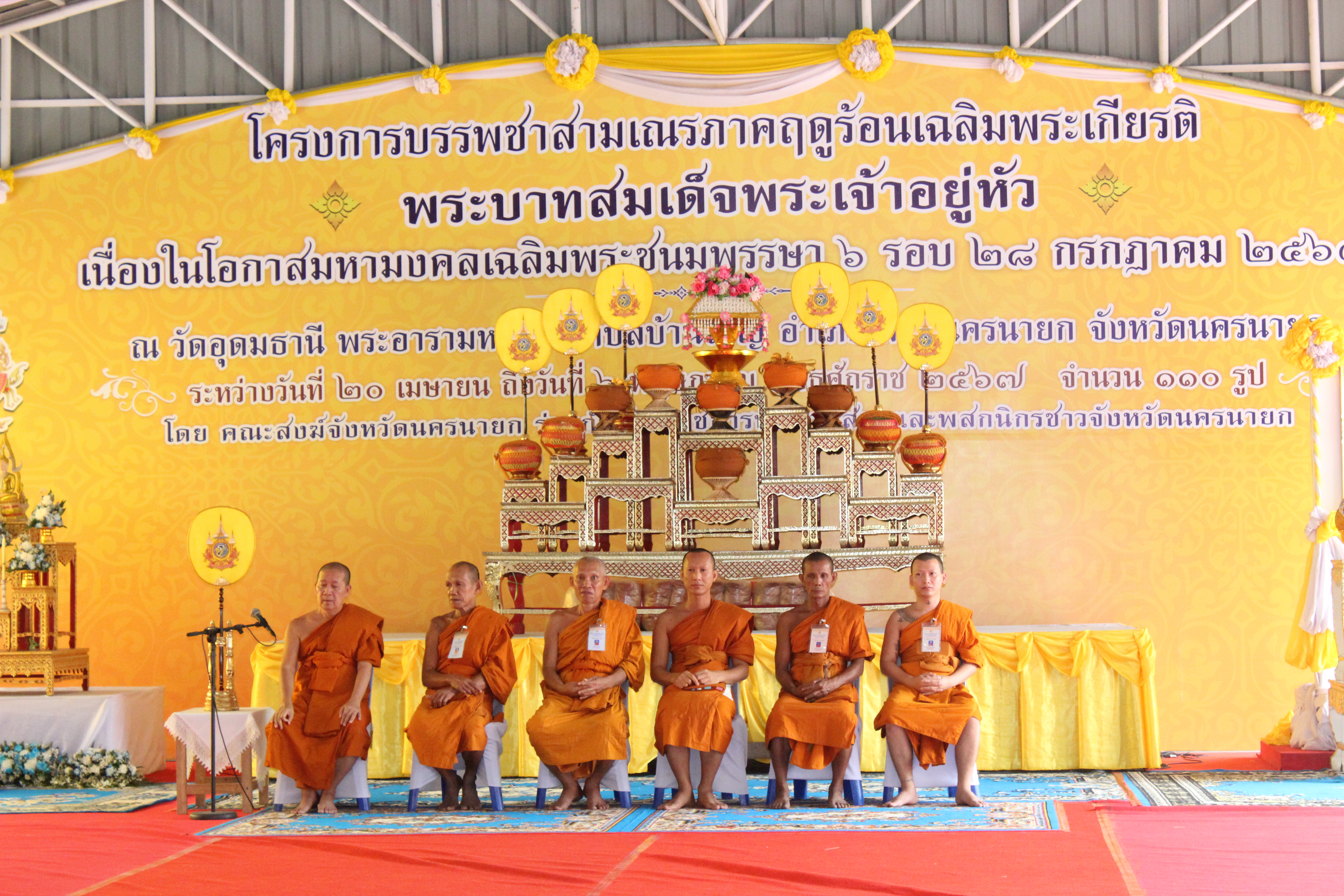 …พช.นครนายก ร่วมเป็นเจ้าภาพถวายภัตตาหารเพลสามเณร โครงการบรรพชาสามเณรเฉลิมพระเกียรติพระบาทสมเด็จพระเจ้าอยู่หัว เนื่องในโอกาสมหามงคลเฉลิมพระชนมพรรษา 6 รอบ