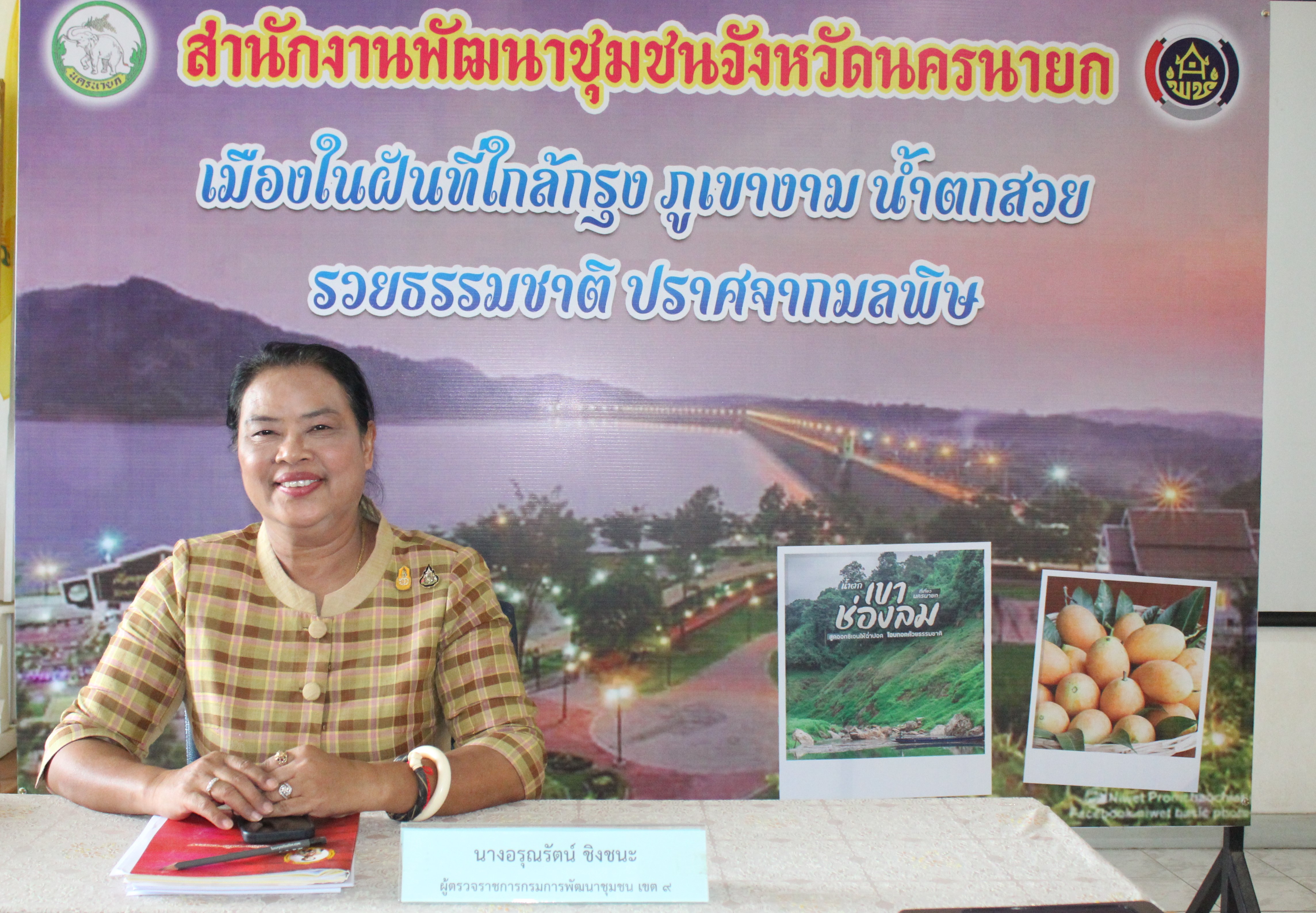 พช.นครนายก ร่วมกิจกรรมคัดเลือกข้าราชการ ลูกจ้างประจำ และพนักงานราชการดีเด่น กรมการพัฒนาชุมชน ประจำปี 2567