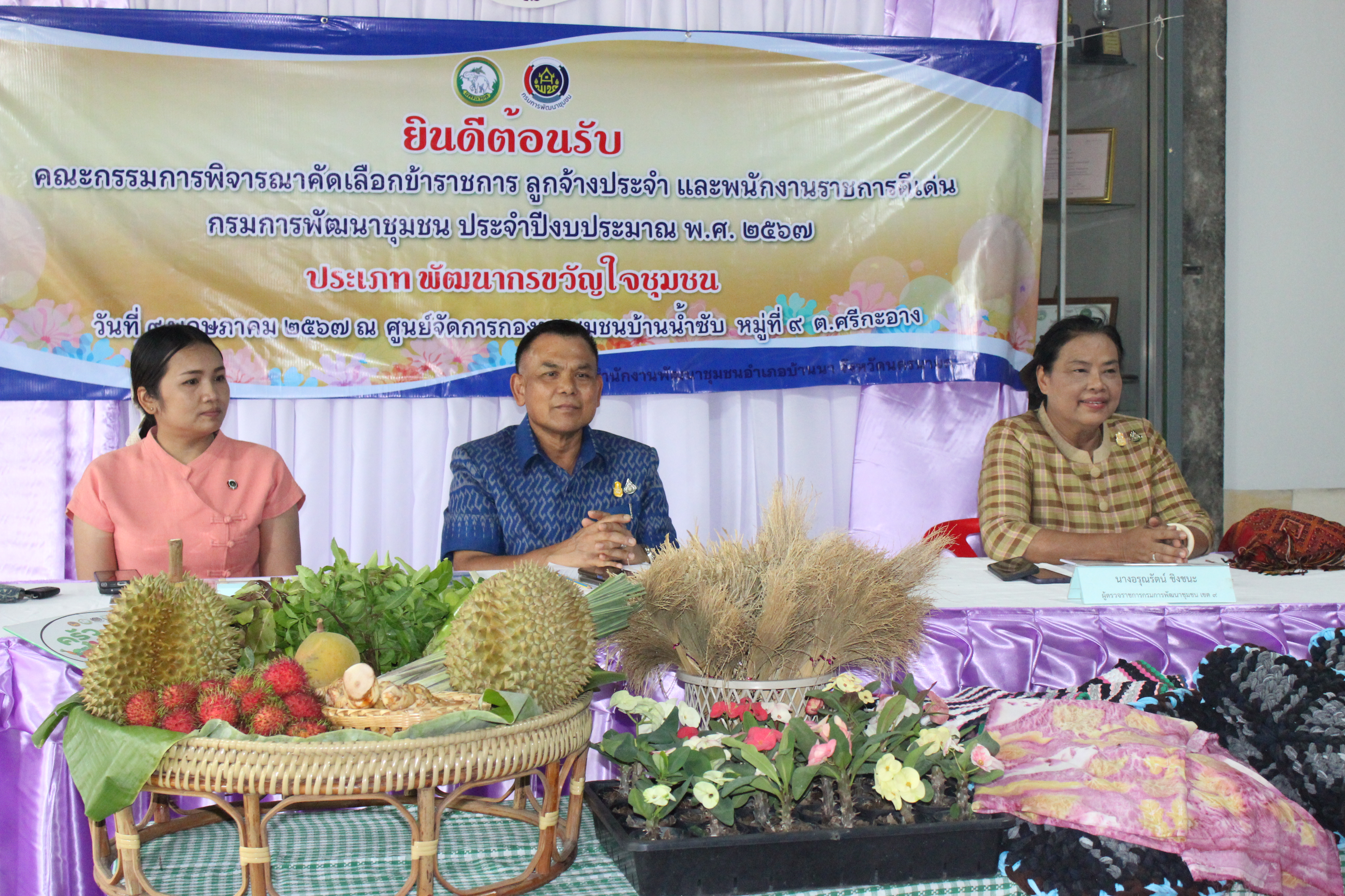 พช.นครนายก ร่วมกิจกรรมคัดเลือกข้าราชการ ลูกจ้างประจำ และพนักงานราชการดีเด่น กรมการพัฒนาชุมชน ประจำปี 2567