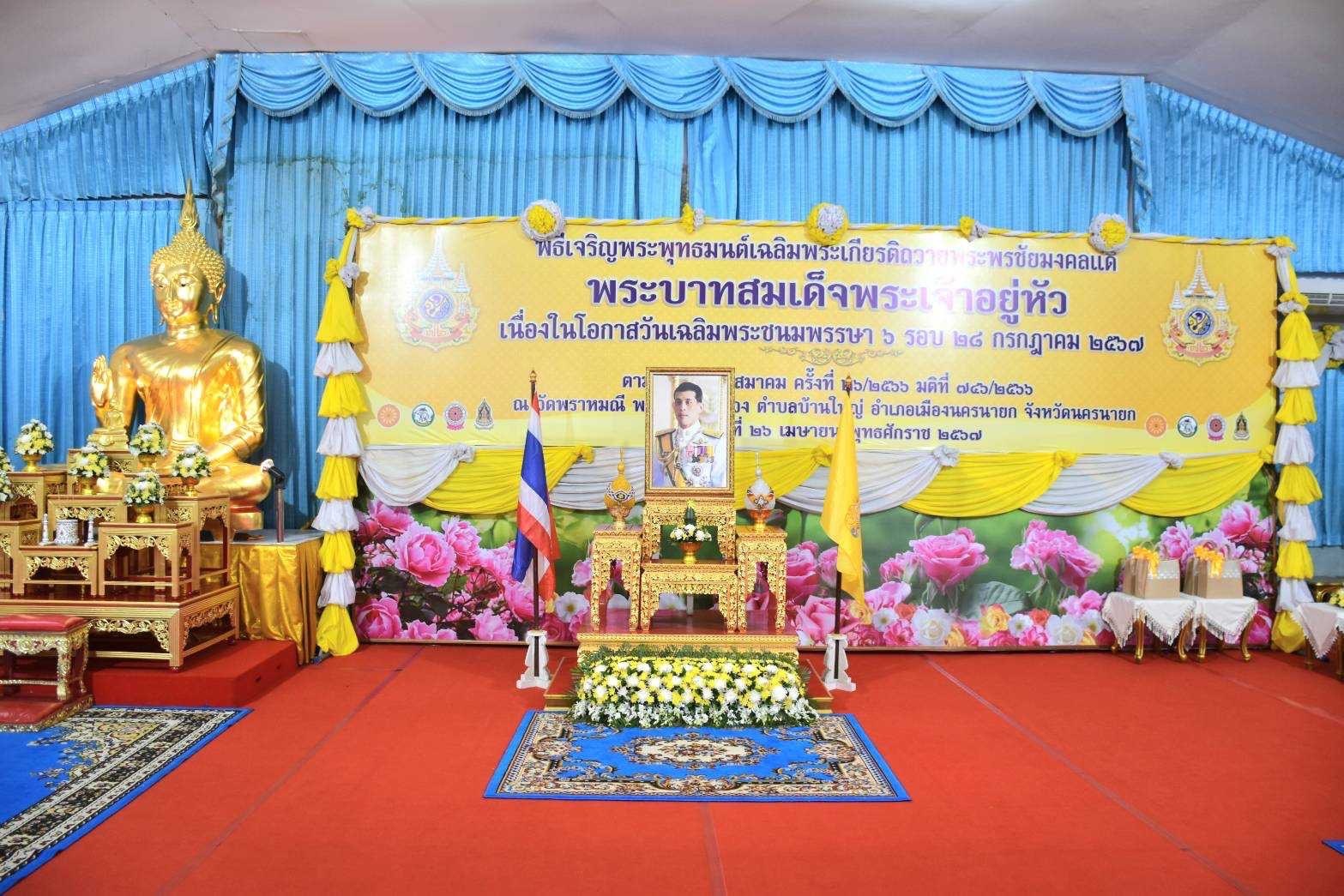 …พช.นครนายก ร่วมพิธีเจริญพระพุทธมนต์เฉลิมพระเกียรติถวายพระพรชัยมงคลแด่ พระบาทสมเด็จพระเจ้าอยู่หัวเนื่องในโอกาสวันเฉลิมพระชนมพรรษา 6 รอบ 28 กรกฎาคม 2567