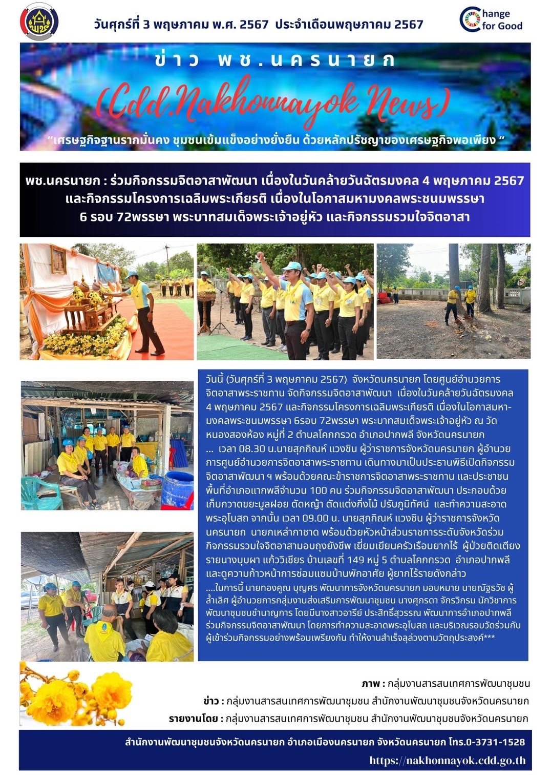 พช.นครนายก : ร่วมกิจกรรมจิตอาสาพัฒนา เนื่องในวันคล้ายวันฉัตรมงคล 4 พฤษภาคม 2567 และกิจกรรมโครงการเฉลิมพระเกียรติ เนื่องในโอกาสมหามงคลพระชนมพรรษา  6 รอบ 72พรรษา พระบาทสมเด็จพระเจ้าอยู่หัว และกิจกรรมรวมใจจิตอาสา