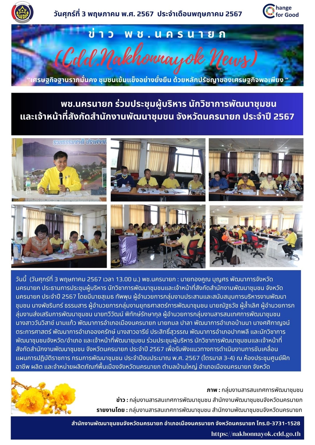 พช.นครนายก ร่วมประชุมผู้บริหาร นักวิชาการพัฒนาชุมชน และเจ้าหน้าที่สังกัดสำนักงานพัฒนาชุมชน จังหวัดนครนายก ประจำปี 2567