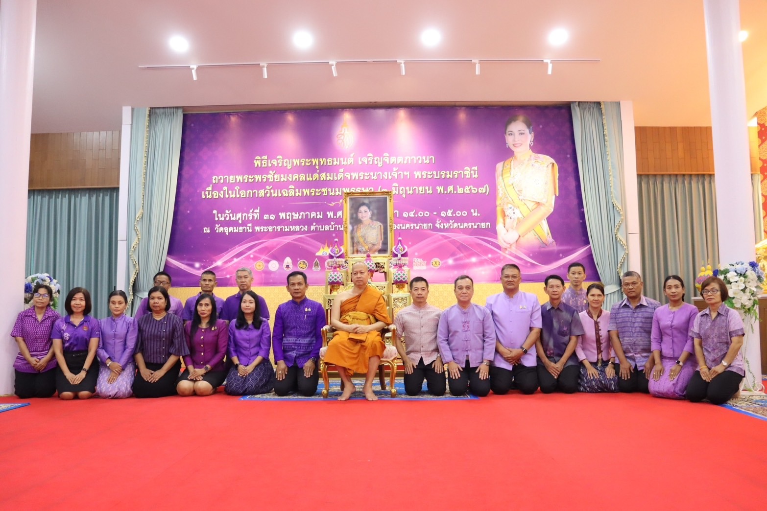 …พช.นครนายก ร่วมพิธีเจริญพระพุทธมนต์และเจริญจิตตภาวนา ถวายพระพรชัยมงคล แด่สมเด็จพระนางเจ้าฯ พระบรมราชินี เนื่องในโอกาสวันเฉลิมพระชนมพรรษา (3 มิถุนายน 2567)