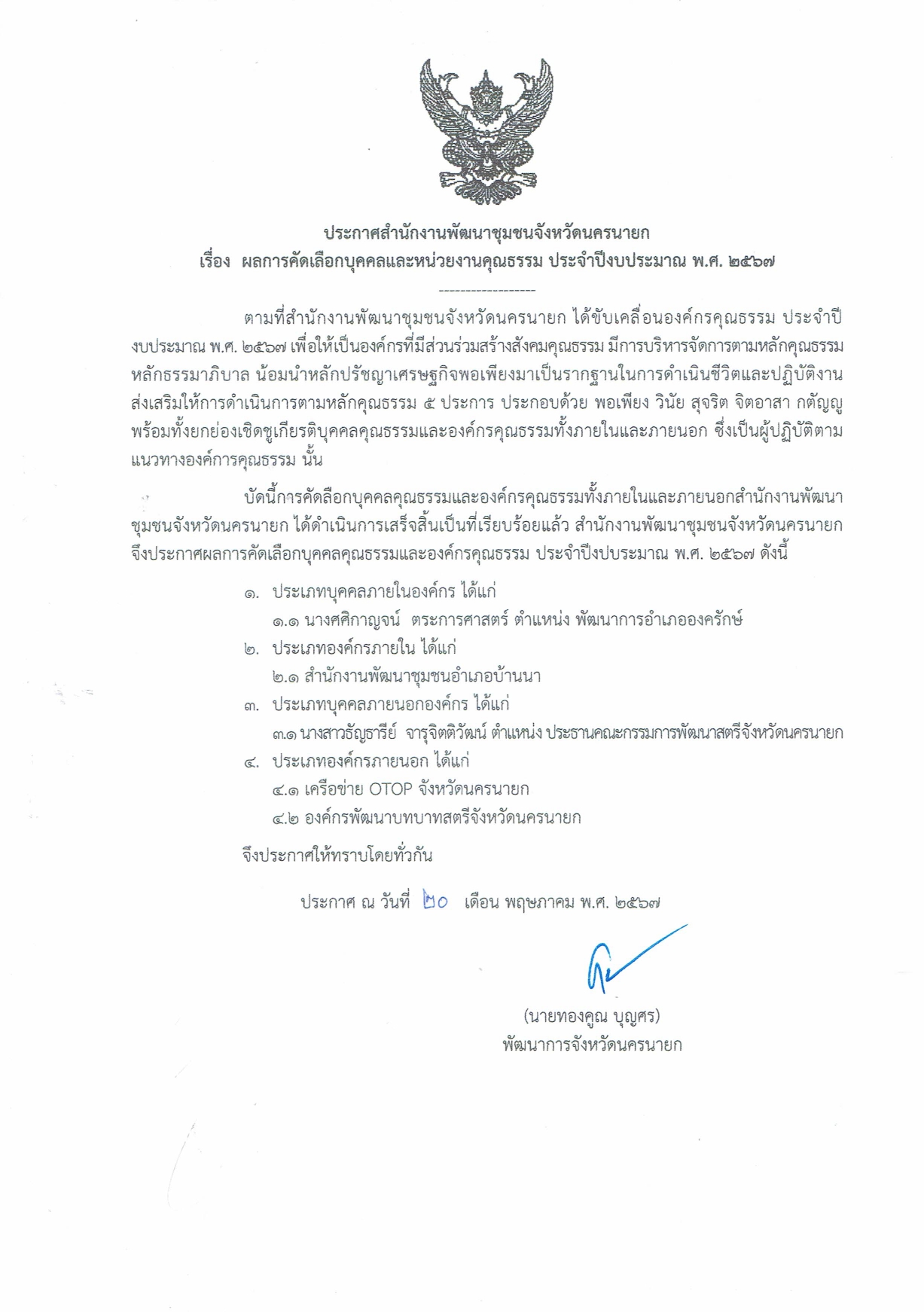 กิจกรรมยกย่องเชิดชูเกียรติบุคคลและหน่วยงานคุณธรรม ประจำปีงบกระมาณ พ.ศ. 2567