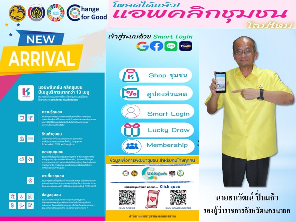 …พช.นครนายก ขอเชิญชวนดาวน์โหลดแอพลิเคชั่น “Click ชุมชน” ผ่าน หัวหน้าส่วนราชการระดับจังหว้ด