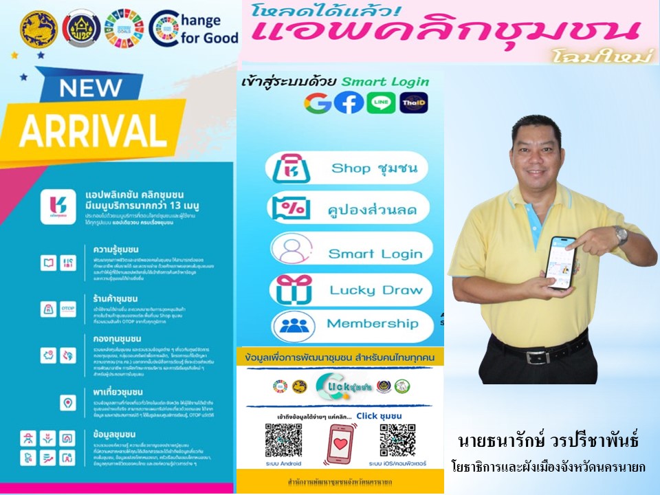 …พช.นครนายก ขอเชิญชวนดาวน์โหลดแอพลิเคชั่น “Click ชุมชน” ผ่าน หัวหน้าส่วนราชการระดับจังหว้ด