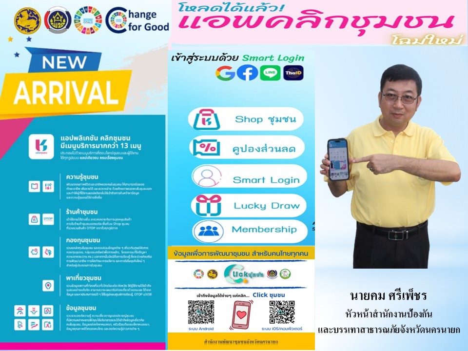 …พช.นครนายก ขอเชิญชวนดาวน์โหลดแอพลิเคชั่น “Click ชุมชน” ผ่าน หัวหน้าส่วนราชการระดับจังหว้ด