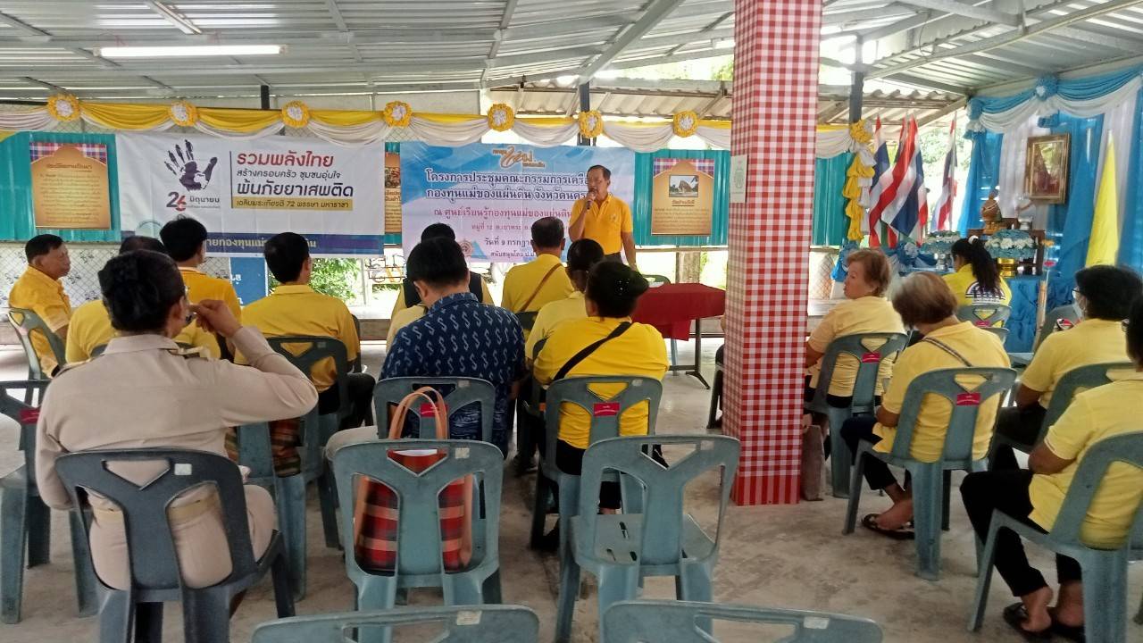 …พช.นครนายก ร่วมโครงการประชุมคณะกรรมการเครือข่ายกองทุนแม่ของแผ่นดินจังหวัดนครนายก