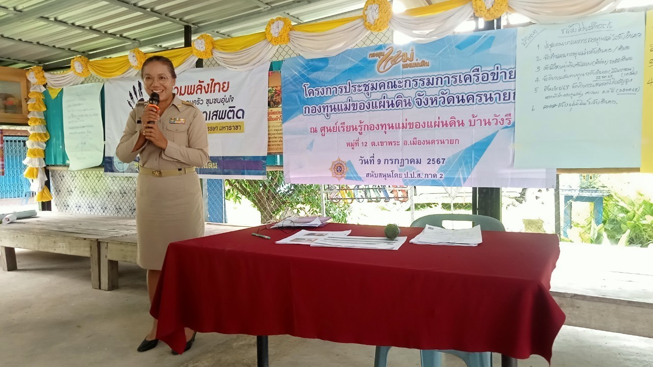 …พช.นครนายก ร่วมโครงการประชุมคณะกรรมการเครือข่ายกองทุนแม่ของแผ่นดินจังหวัดนครนายก