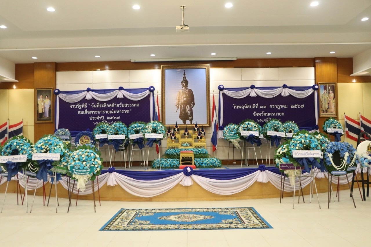 …พช.นครนายก ร่วมงานรัฐพิธี “วันที่ระลึกคล้ายวันสวรรคต “สมเด็จพระนารายณ์มหาราช” ประจำปีพุทธศักราช 2567