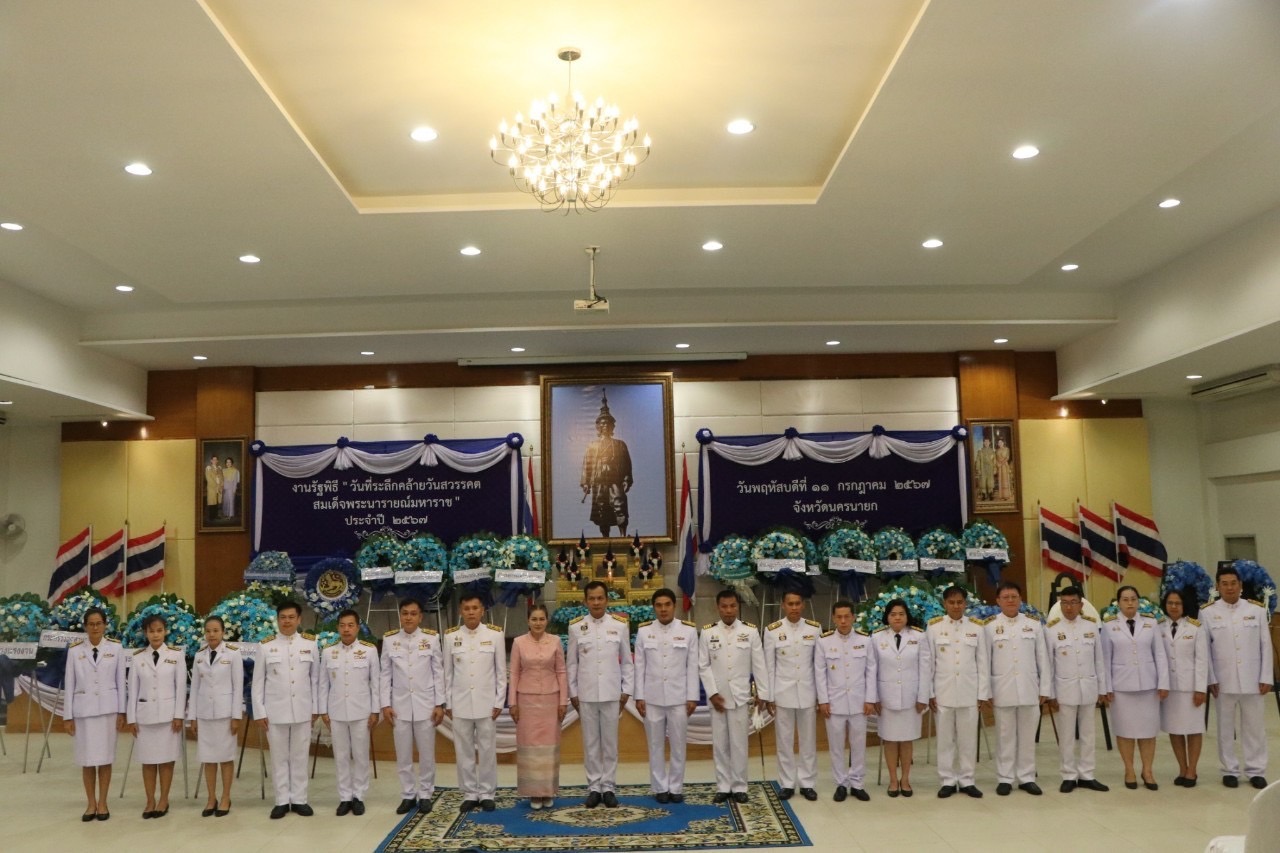 …พช.นครนายก ร่วมงานรัฐพิธี “วันที่ระลึกคล้ายวันสวรรคต “สมเด็จพระนารายณ์มหาราช” ประจำปีพุทธศักราช 2567