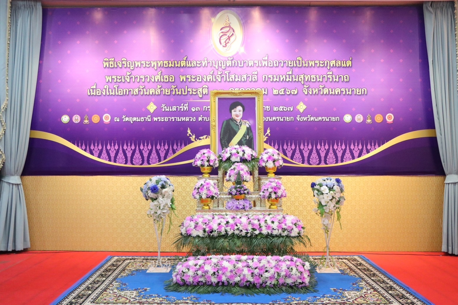 …พช.นครนายก ร่วมพิธีเจริญพระพุทธมนต์และทำบุญตักบาตรเพื่อถวายเป็นพระกุศลแด่ พระเจ้าวรวงศ์เธอ พระองค์เจ้าโสมสวลี กรมหมื่นสุทธนารีนาถ เนื่องในโอกาสวันคล้ายวันประสูติ 13 กรกฏาคม 2567