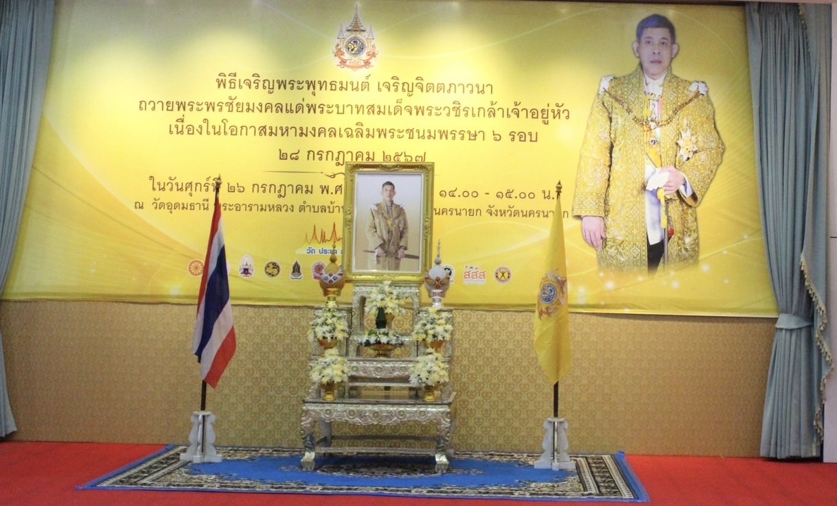 …พช.นครนายก ร่วมพิธีเจริญพระพุทธมนต์และเจริญจิตตภาวนา ถวายเป็นพระราชกุศล เนื่องในโอกาสวันเฉลิมพระชนมพรรษาของพระบาทสมเด็จพระเจ้าอยู่หัว และพระบรมวงศานุวงศ์ ประจำปี พ.ศ. 2567
