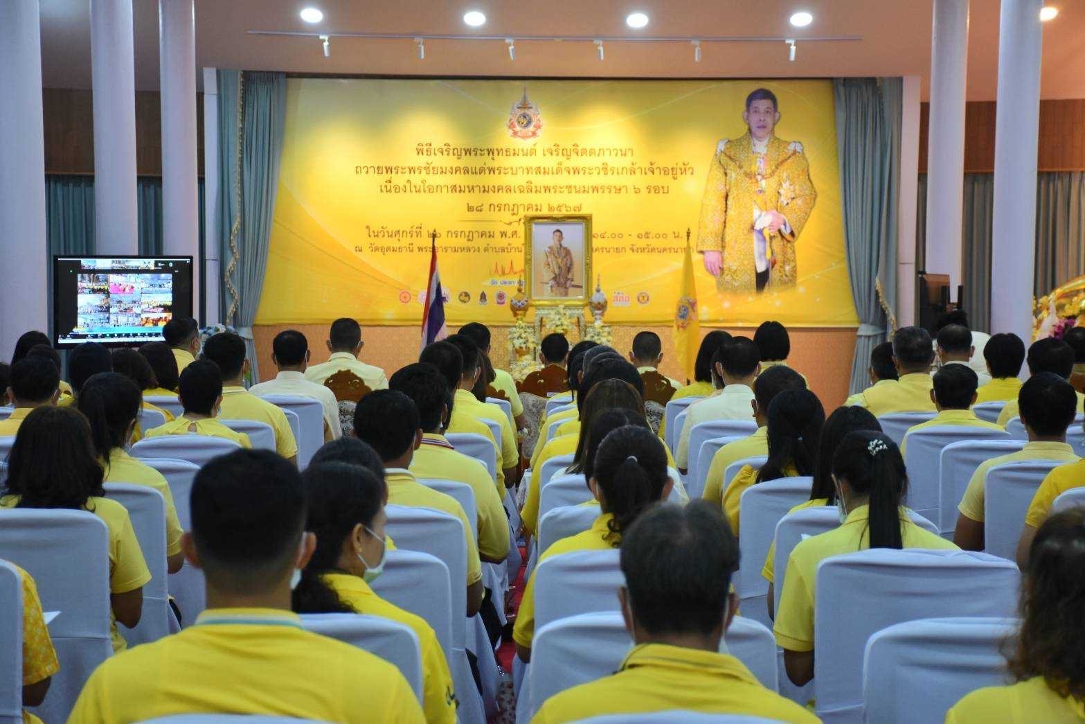 …พช.นครนายก ร่วมพิธีเจริญพระพุทธมนต์และเจริญจิตตภาวนา ถวายเป็นพระราชกุศล เนื่องในโอกาสวันเฉลิมพระชนมพรรษาของพระบาทสมเด็จพระเจ้าอยู่หัว และพระบรมวงศานุวงศ์ ประจำปี พ.ศ. 2567