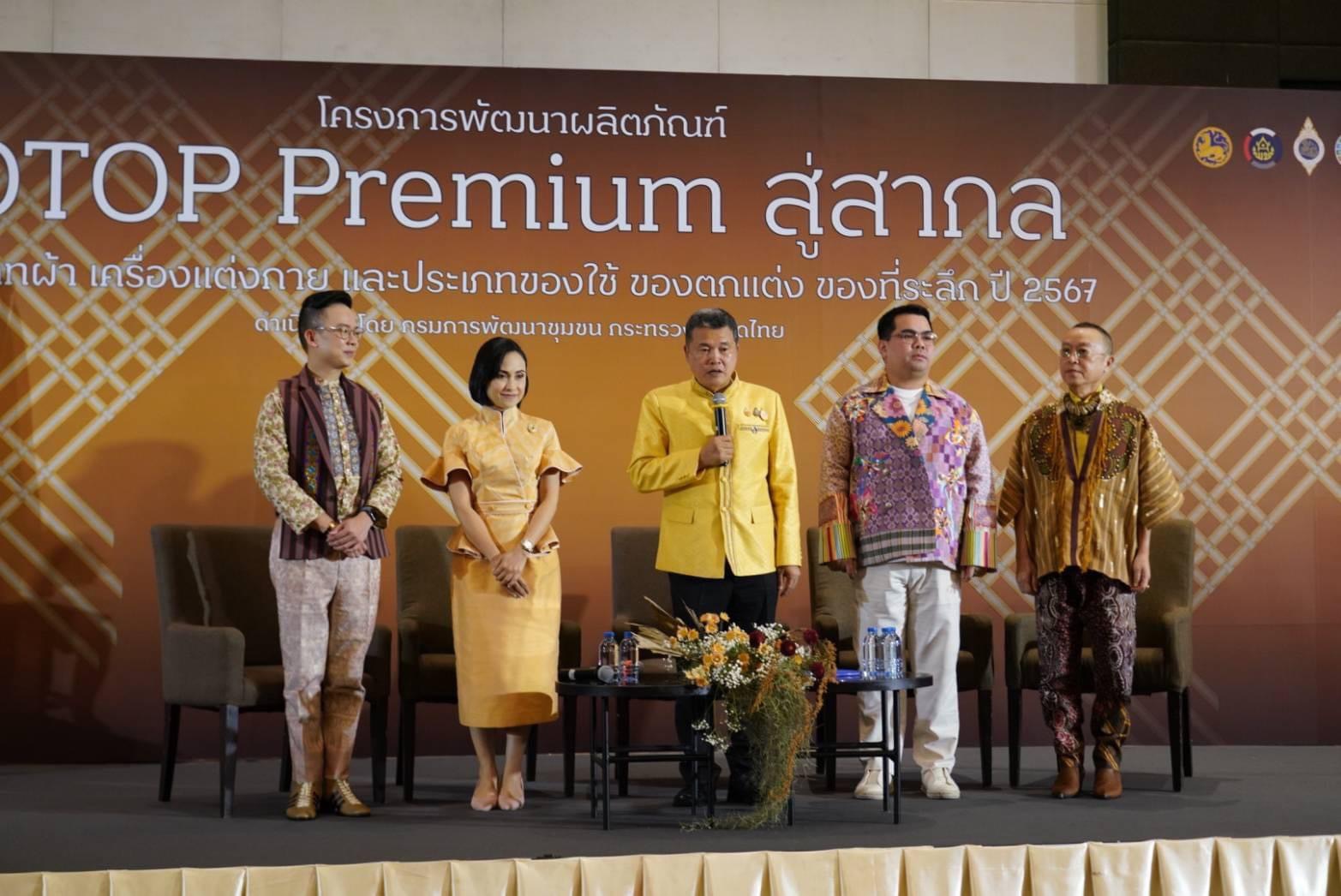 📣📣พช.นครนายก ร่วมพิธีเปิดโครงการพัฒนาผลิตภัณฑ์ OTOP Premium สู่สากล ประเภทผ้า เครื่องแต่งกาย และประเภทของใช้ ของตกแต่ง ของที่ระลึก