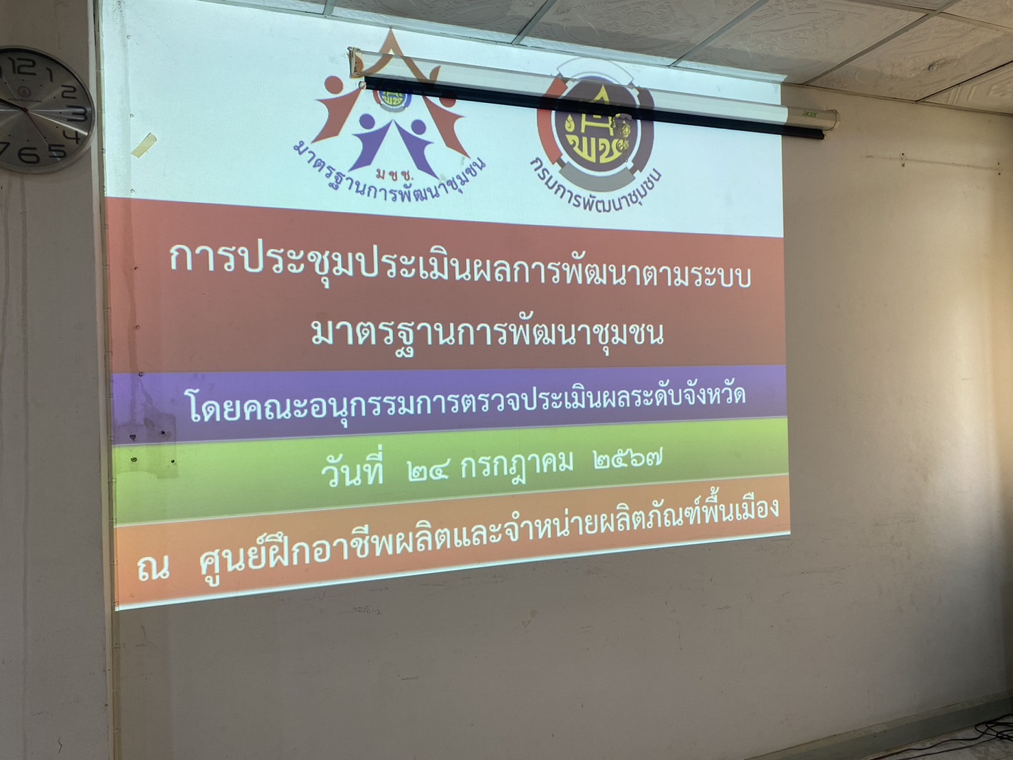 …พช.นครนายก ดำเนินการประชุมคณะอนุกรรมการตรวจประเมินเพื่อการรับรองมาตรฐานการพัฒนาชุมชน