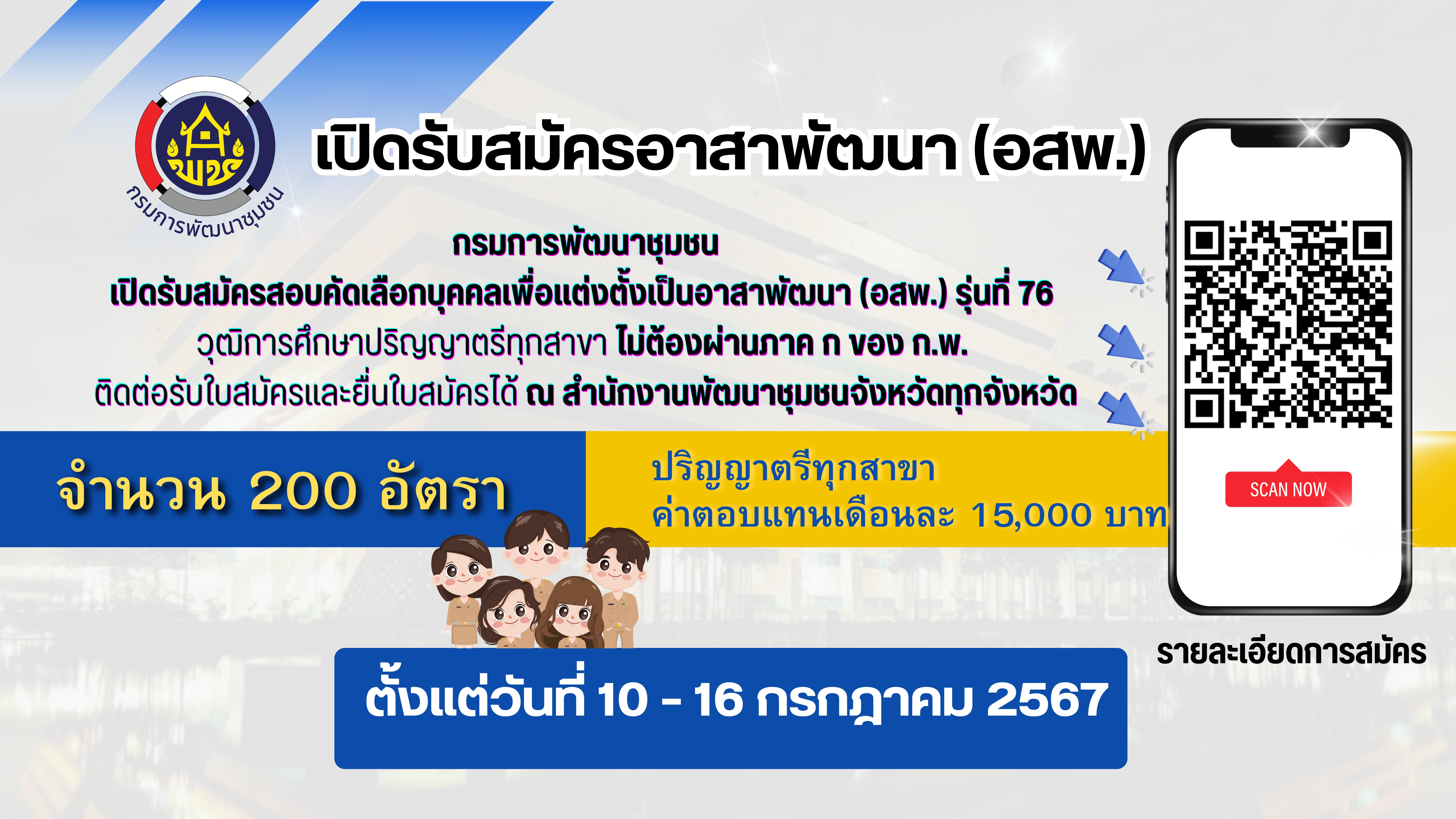 พช.เปิดรับสมัครสอบคัดเลือกบุคคลเพื่อแต่งตั้งเป็นอาสาพัฒนา (อสพ.) จำนวน 200 อัตรา