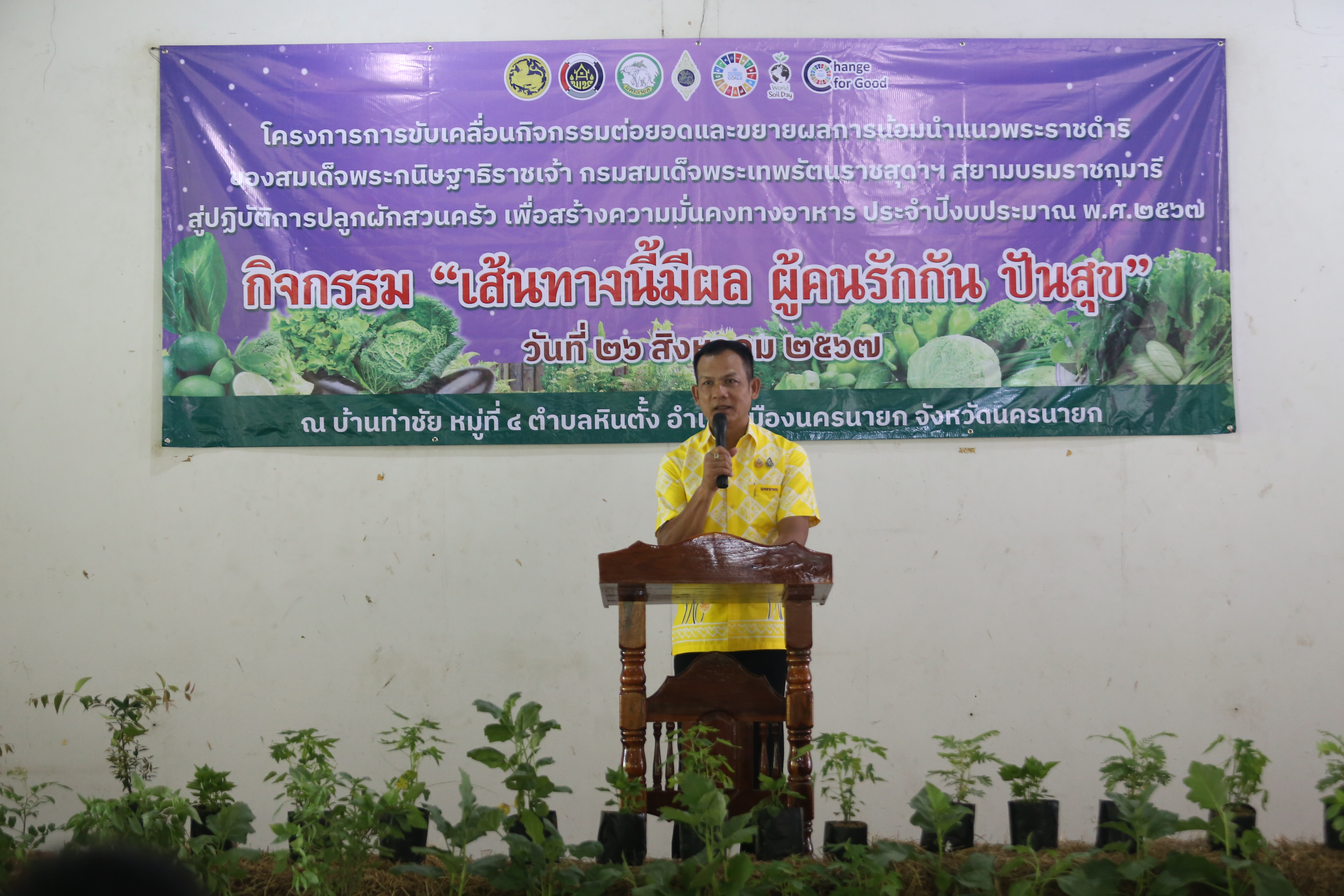 จังหวัดนครนายก ดำเนินกิจกรรม “เส้นทางนี้มีผล ผู้คนรักกัน ปันสุข” เพื่อขับเคลื่อนกิจกรรมต่อยอดและขยายผลการน้อมนำแนวพระราชดำริ ของสมเด็จพระกนิษฐาธิราชเจ้า กรมสมเด็จพระเทพรัตนราชสุดาฯ สยามบรมราชกุมารี สู่ปฏิบัติการปลูกผักสวนครัวเพื่อสร้างความมั่นคง ทางอาหารอย่างต่อเนื่อง