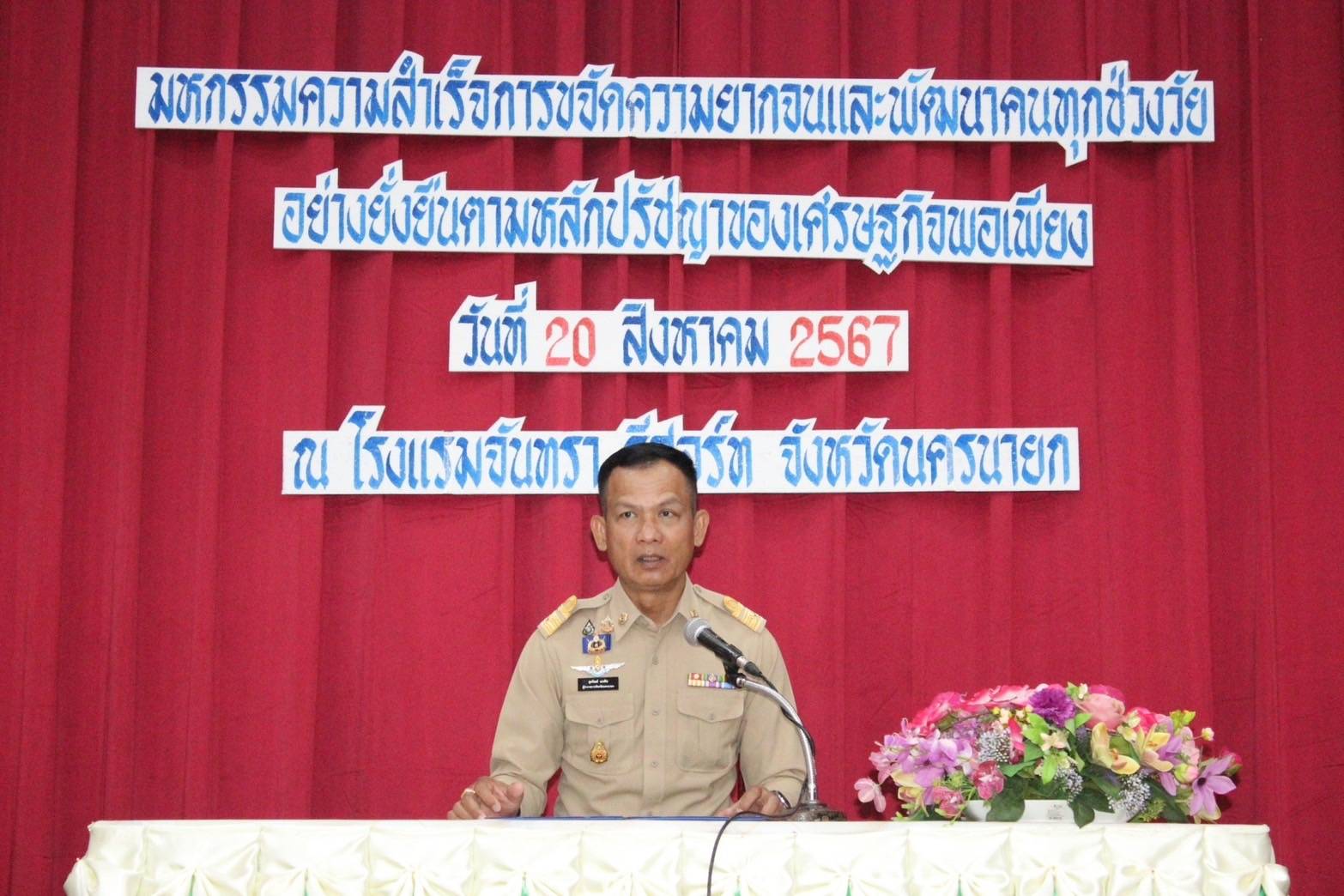 …พช.นครนายกดำเนินโครงการมหกรรมความสำเร็จการขจัดความยากจนและพัฒนาคนทุกช่วงวัยอย่างยั่งยืนตามหลักปรัชญาของเศรษฐกิจพอเพียง จังหวัดนครนายก