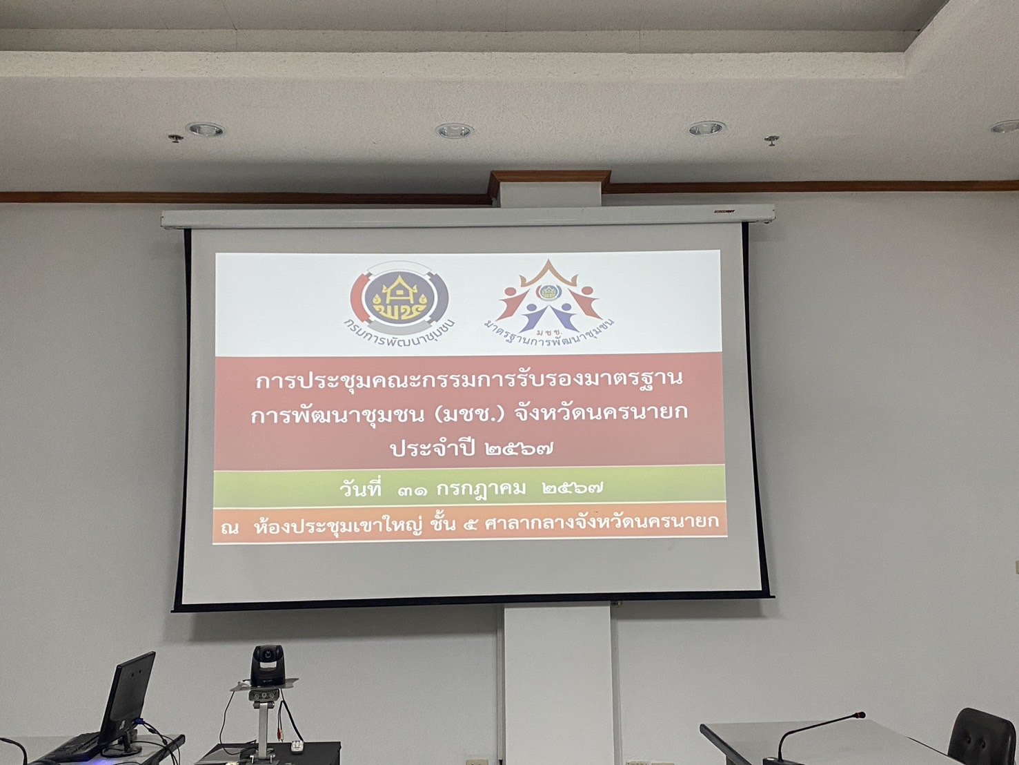 พช.นครนายก ดำเนินการประชุมคณะกรรมการรับรองมาตรฐานการพัฒนาชุมชน