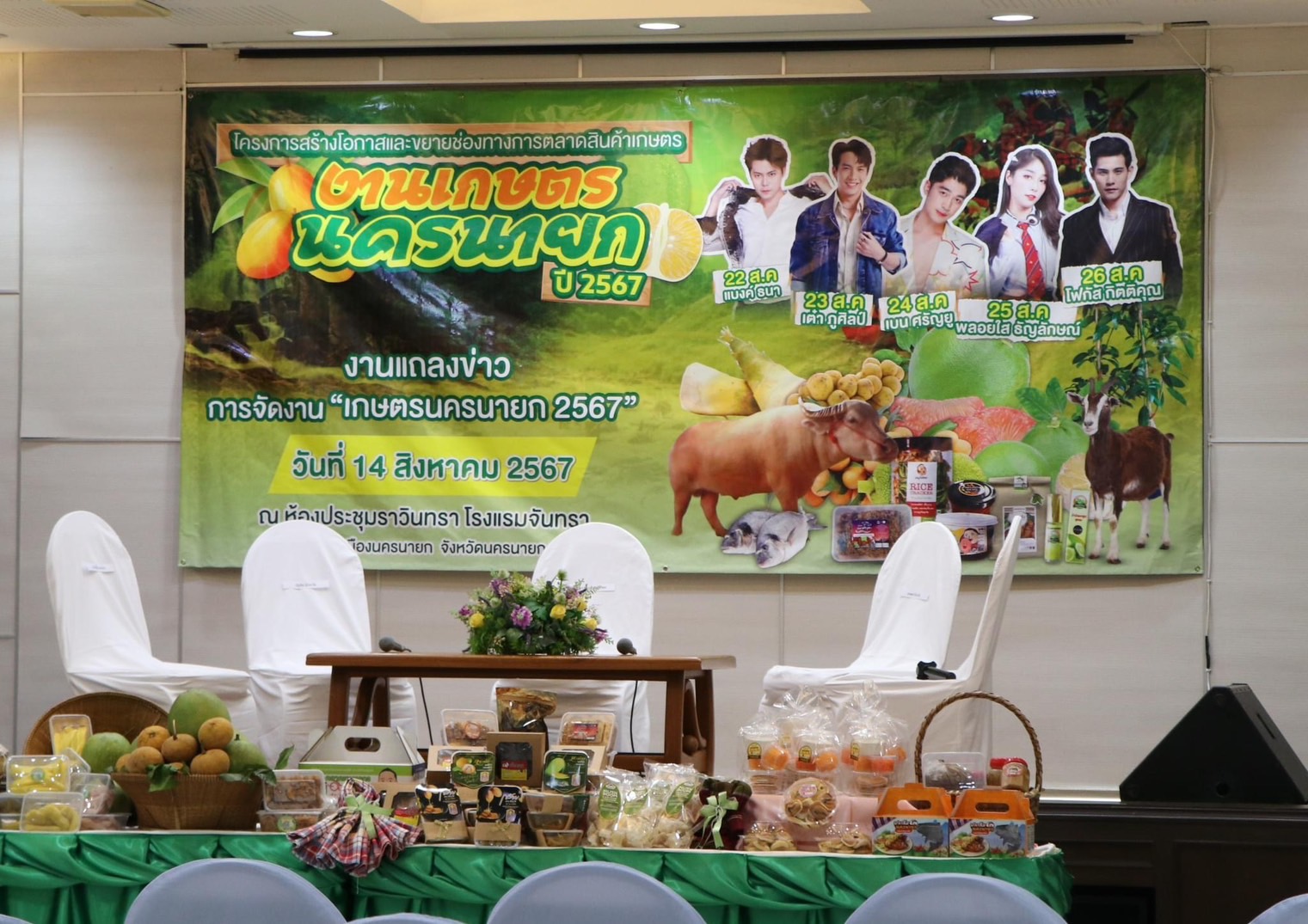 📣📣พช.นครนายก ร่วมงานแถลงข่าวการจัดงาน “เกษตรนครนายก ปี 2567 ”