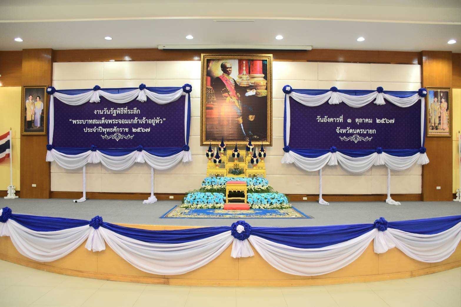 …พช.นครนายก ร่วมงานรัฐพิธีที่ระลึก “พระบาทสมเด็จพระจอมเกล้าเจ้าอยู่หัว” ประจำปีพุทธศักราช 2567