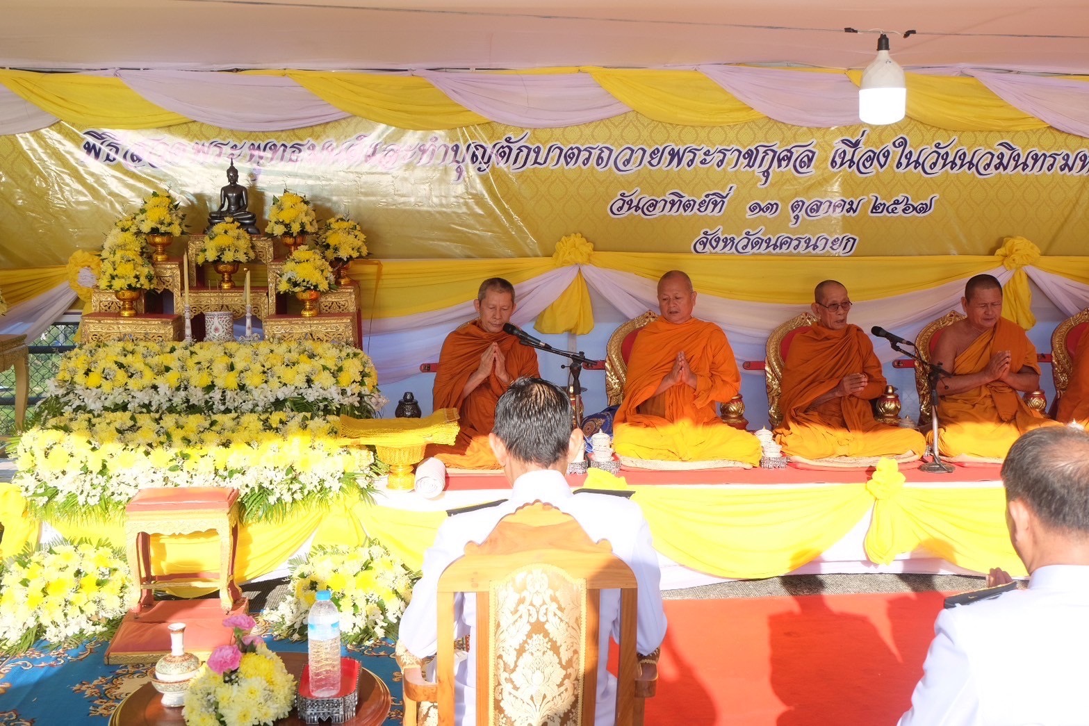 …พช.นครนายก ร่วมพิธีสวดพระพุทธมนต์ทำบุญตักบาตรถวายพระราชกุศล และพิธีวางพวงมาลาถวายราชสักการะ เนื่องในวันนวมินทรมหาราช