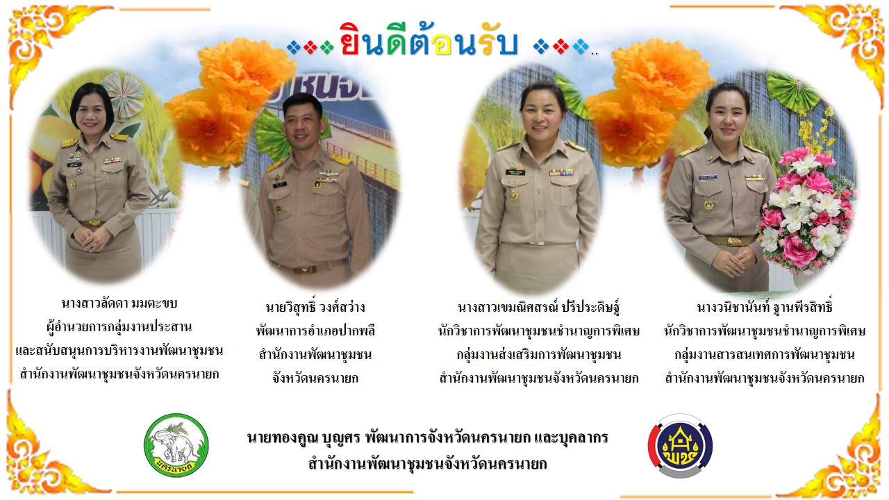 …พช.นครนายก ต้อนรับข้าราชการที่ได้รับการแต่งตั้ง โยกย้าย ให้มาดำรงตำแหน่งพัฒนาการอำเภอ และนักวิชาการพัฒนาชุมชนชำนาญการพิเศษ สังกัดสำนักงานพัฒนาชุมชนจังหวัดนครนาย