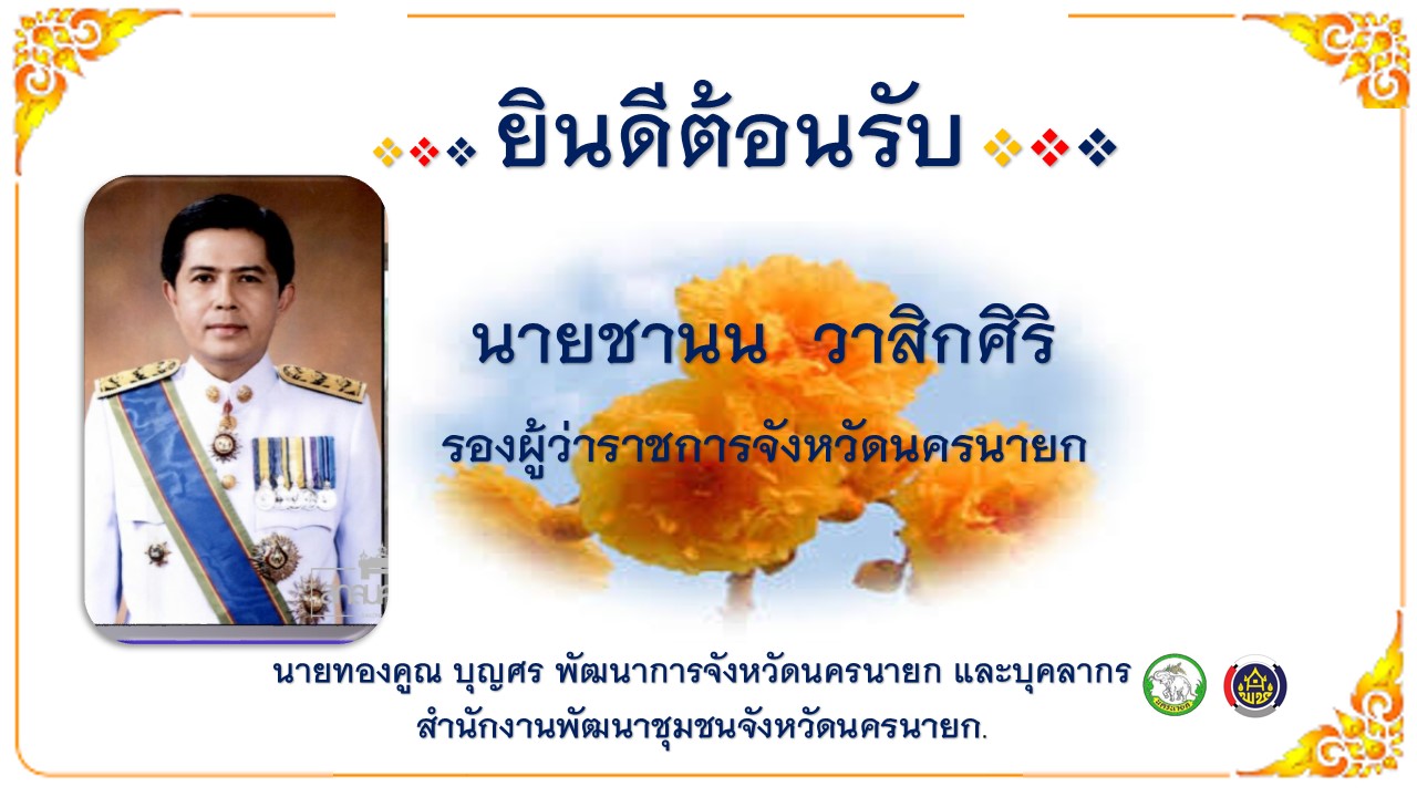 …พช.นครนายก ร่วมแสดงความยินดีและให้การต้อนรับ รองผู้ว่าฯ คนใหม่ สู่เมืองนครนายก