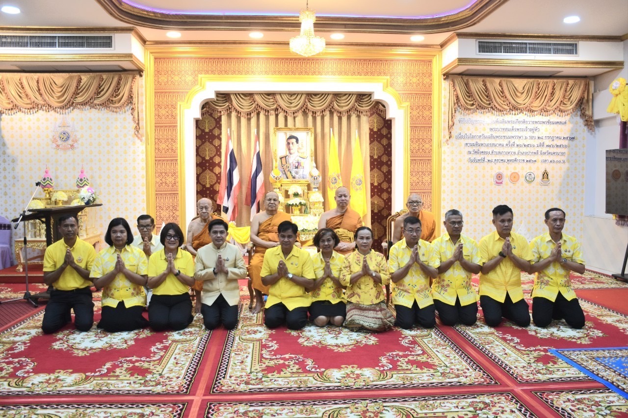 …พช.นครนายก ร่วมพิธีเจริญพระพุทธมนต์เฉลิมพระเกียรติถวายเป็นพระพรชัยมงคลแด่พระบาทสมเด็จพระเจ้าอยู่หัว เนื่องในโอกาสวันเฉลิมพระชนมพรรษา 6 รอบ 28 กรกฎาคม 2567