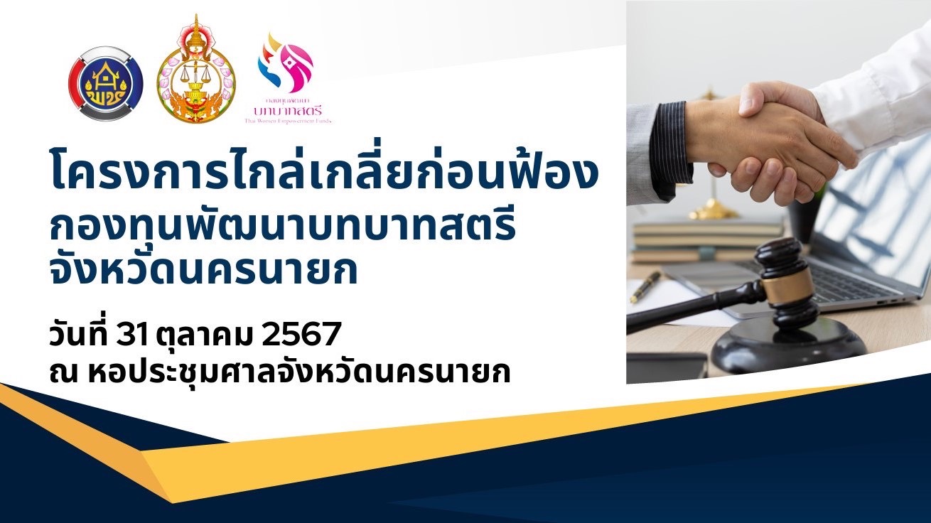 …พช.นครนายก ดำเนินการไกล่เกลี่ยก่อนฟ้องคดีตามประมวลกฎหมายวิธีพิจารณาความแพ่ง มาตรา 20 ตรี