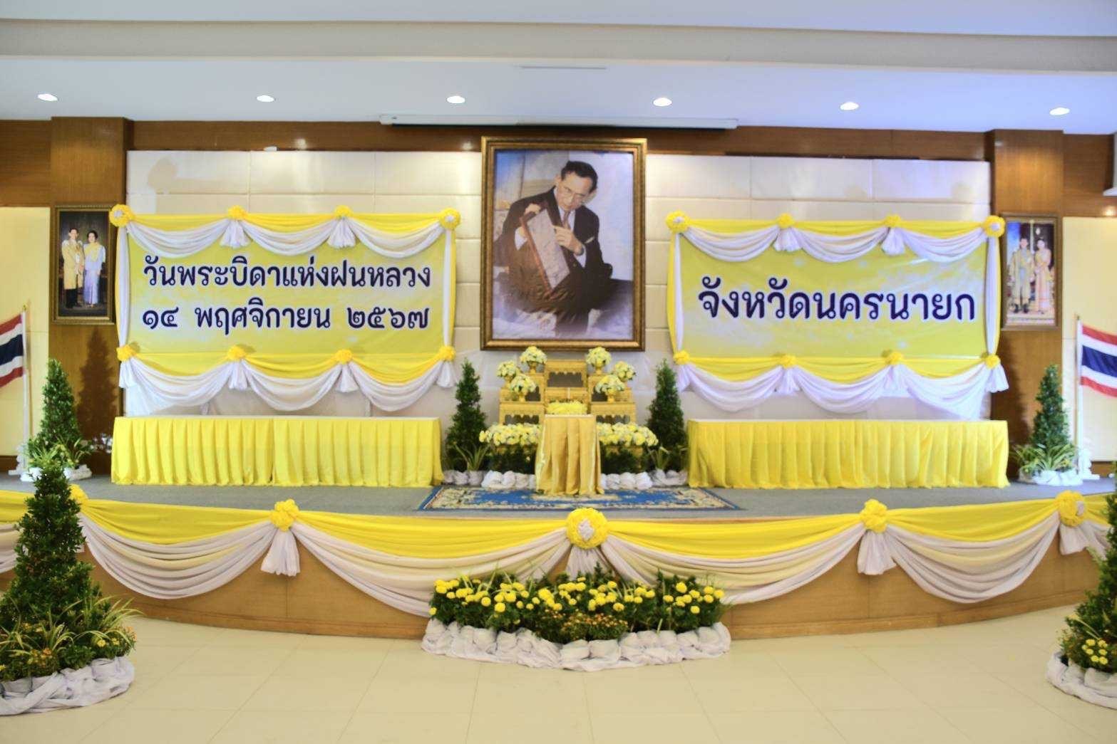 …พช.นครนายก ร่วมงานพิธีวางพานพุ่มดอกไม้สดถวายราชสักการะ น้อมรำลึกในพระมหากรุณาธิคุณ พระบาทสมเด็จพระบรมชนกาธิเบศร มหาภูมิพลอดุลยเดชมหาราช บรมนาถบพิตร เนื่องในวันพระบิดาแห่งฝนหลวง ประจำปี 2567