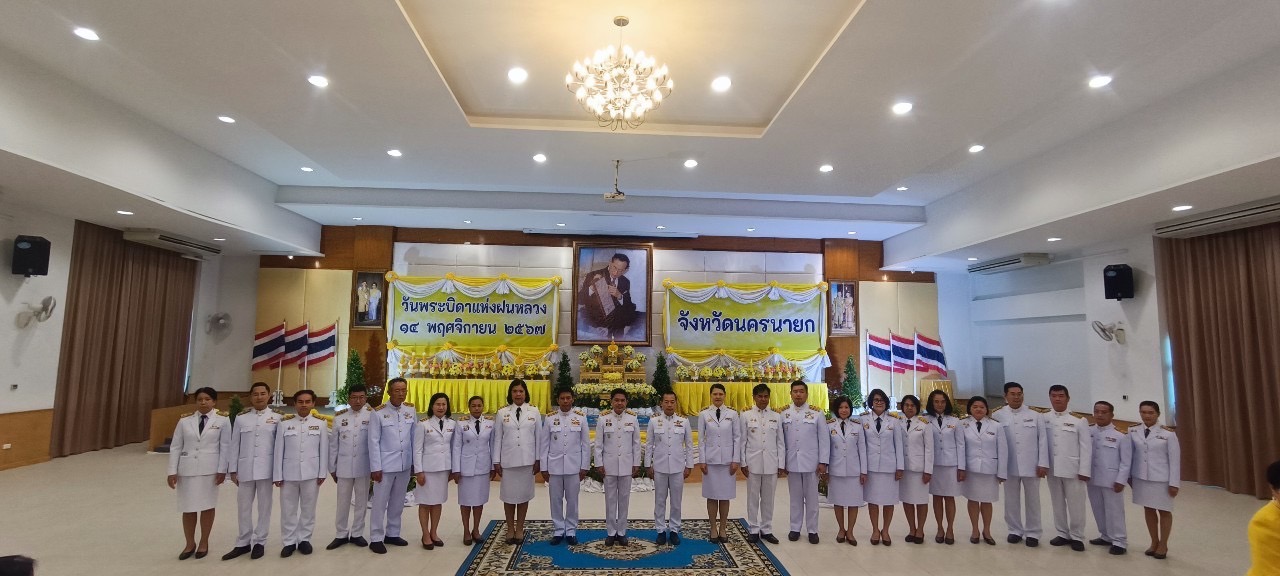 …พช.นครนายก ร่วมงานพิธีวางพานพุ่มดอกไม้สดถวายราชสักการะ น้อมรำลึกในพระมหากรุณาธิคุณ พระบาทสมเด็จพระบรมชนกาธิเบศร มหาภูมิพลอดุลยเดชมหาราช บรมนาถบพิตร เนื่องในวันพระบิดาแห่งฝนหลวง ประจำปี 2567